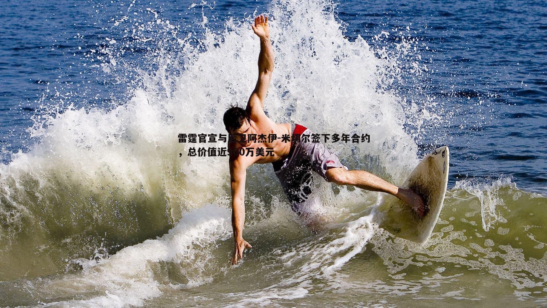 雷霆官宣与后卫阿杰伊-米切尔签下多年合约，总价值近900万美元