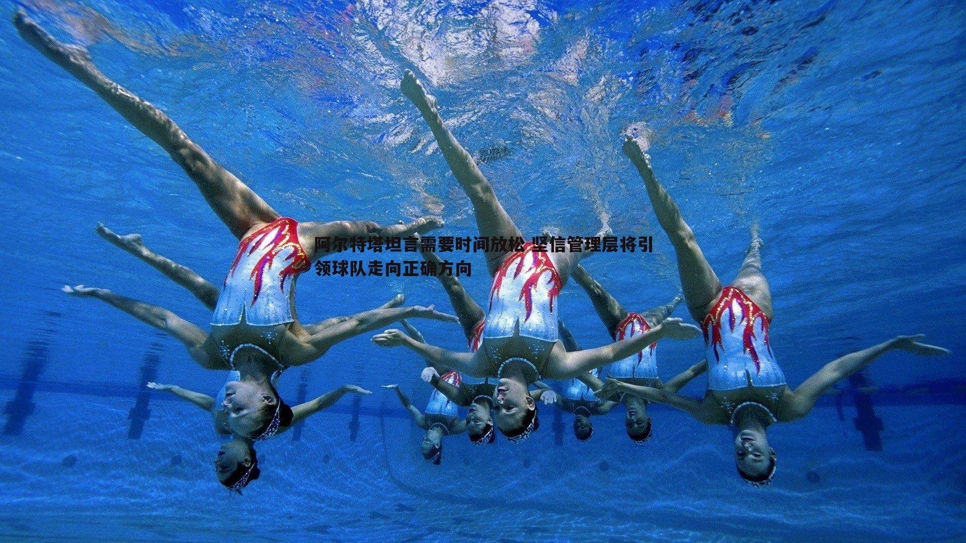 阿尔特塔坦言需要时间放松 坚信管理层将引领球队走向正确方向