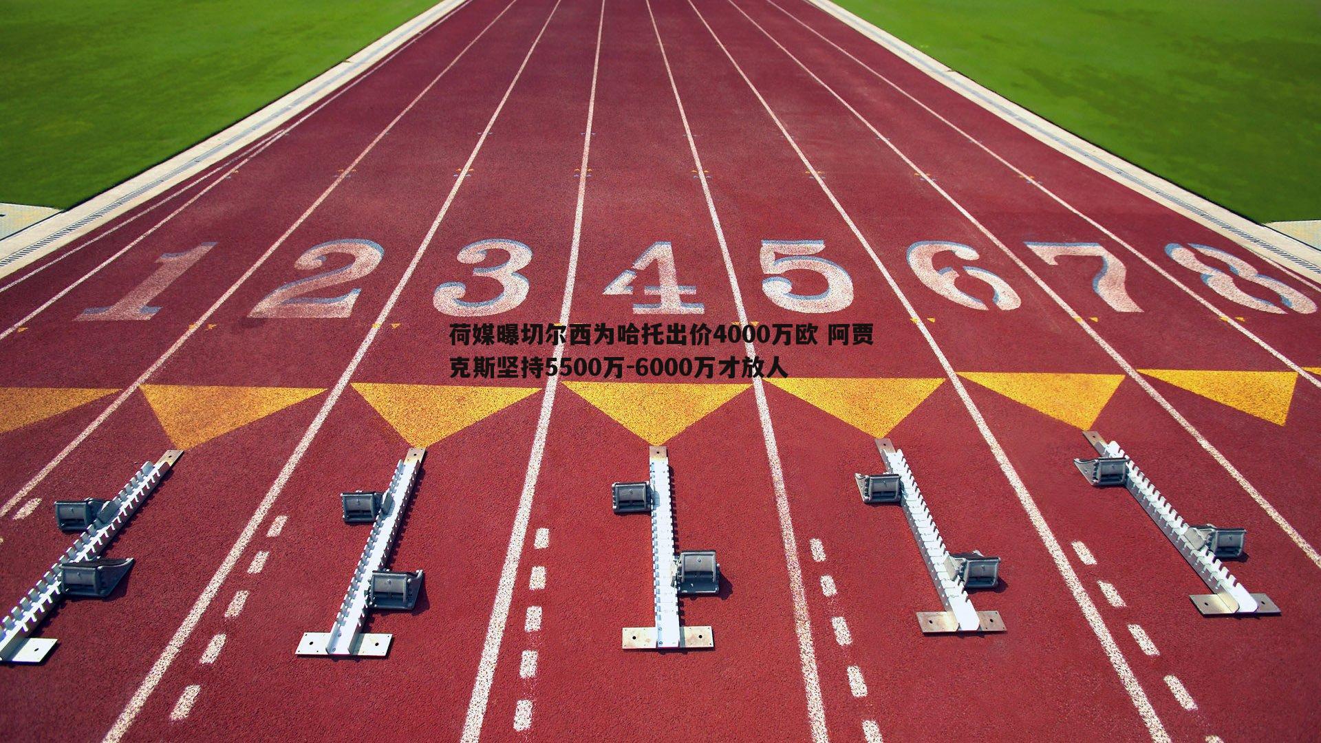 荷媒曝切尔西为哈托出价4000万欧 阿贾克斯坚持5500万-6000万才放人