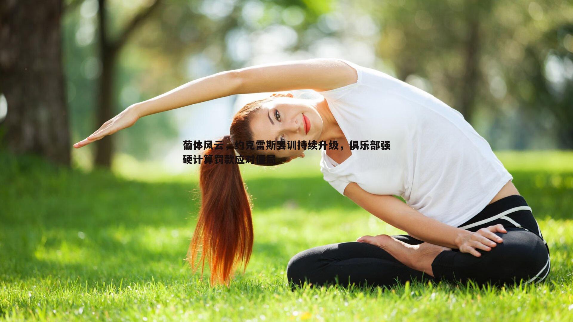 葡体风云，约克雷斯罢训持续升级，俱乐部强硬计算罚款应对僵局