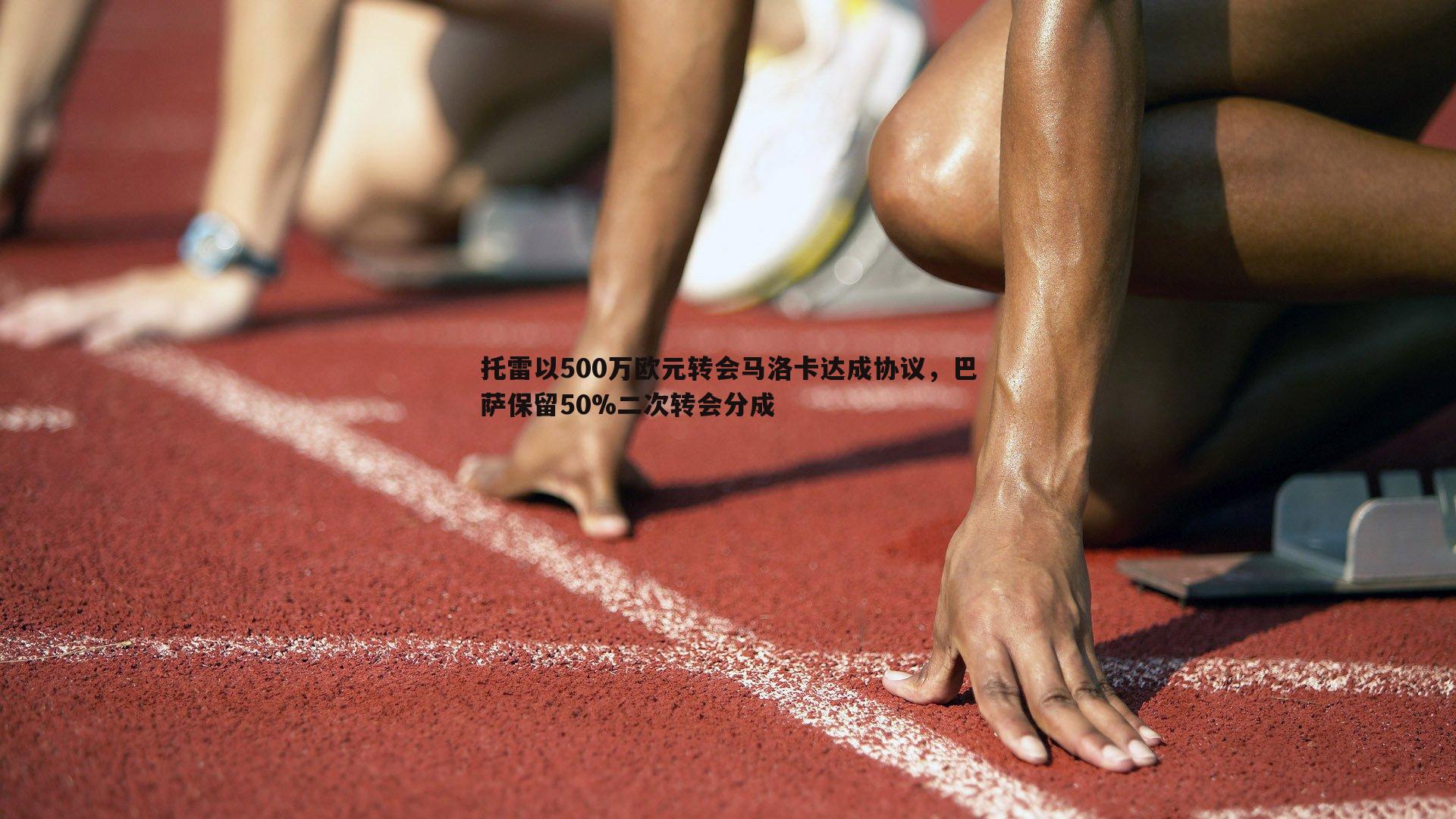 托雷以500万欧元转会马洛卡达成协议，巴萨保留50%二次转会分成