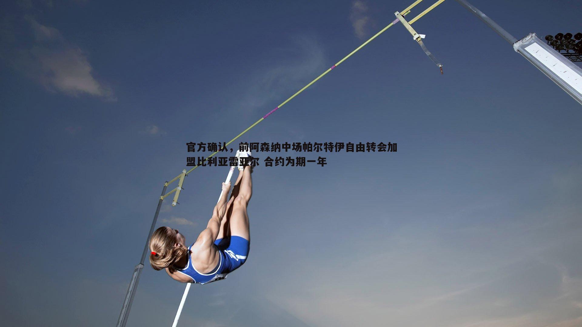 官方确认，前阿森纳中场帕尔特伊自由转会加盟比利亚雷亚尔 合约为期一年