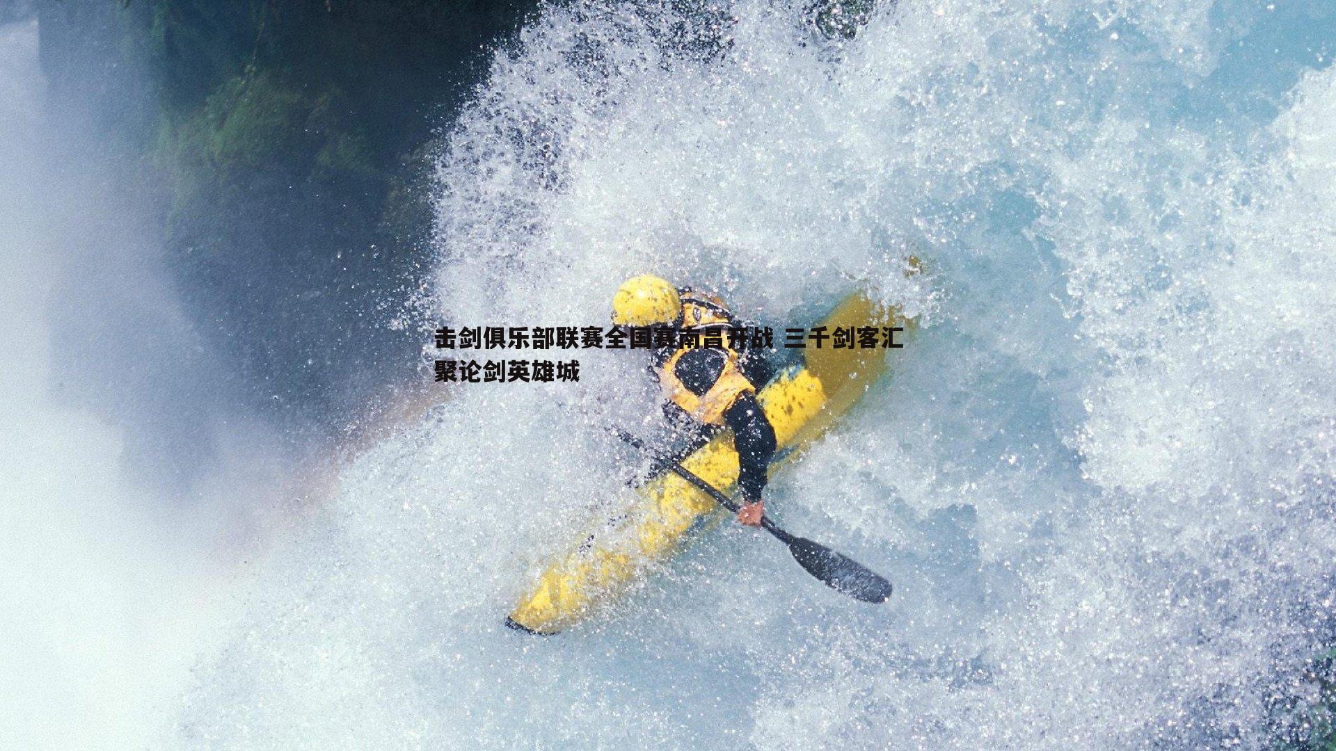 击剑俱乐部联赛全国赛南昌开战 三千剑客汇聚论剑英雄城