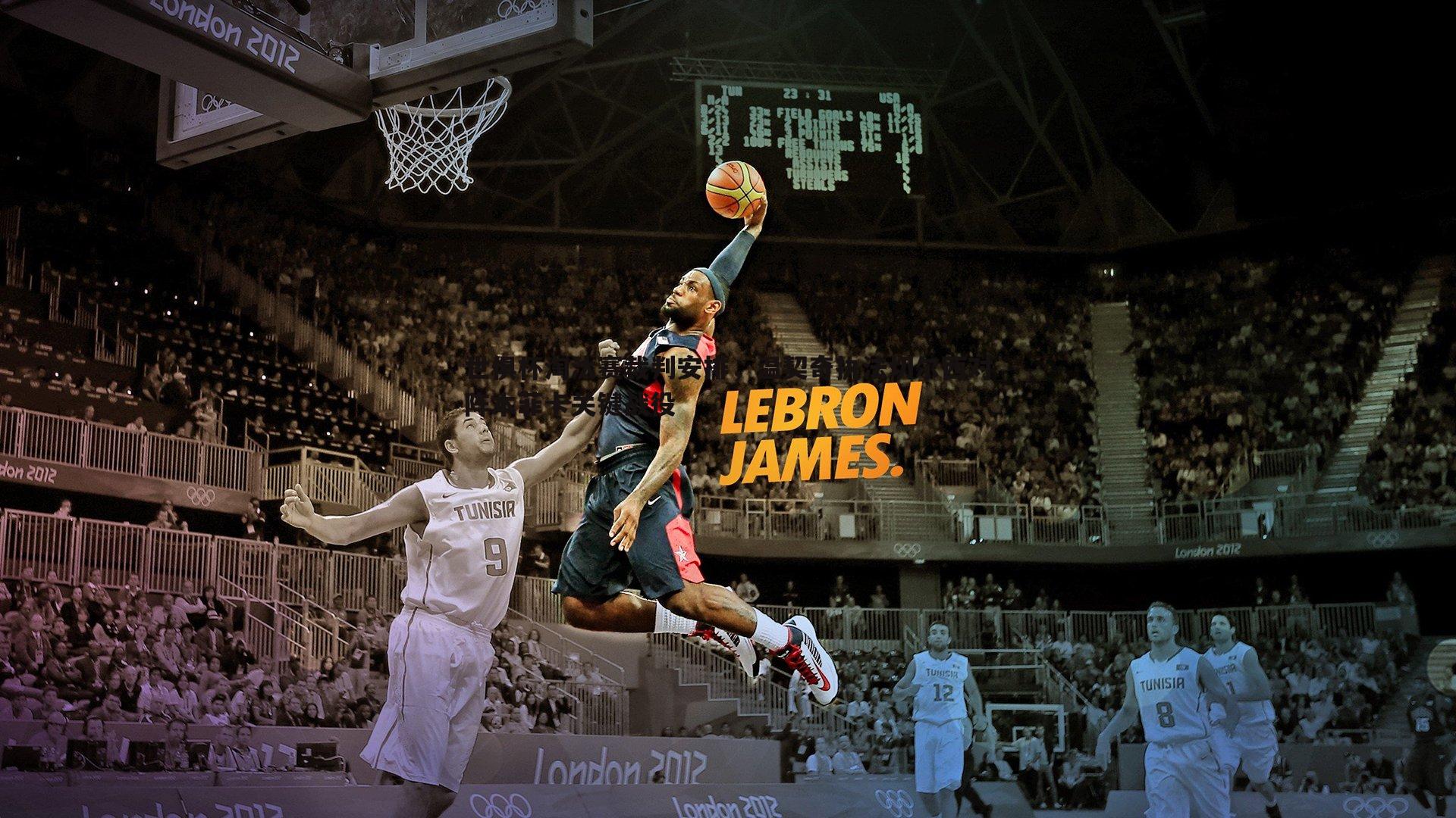 世俱杯淘汰赛裁判安排，温契奇执法切尔西对阵本菲卡关键战役