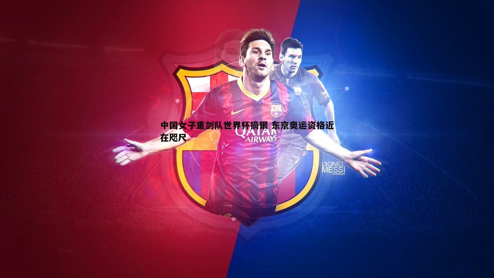 中国女子重剑队世界杯摘银 东京奥运资格近在咫尺