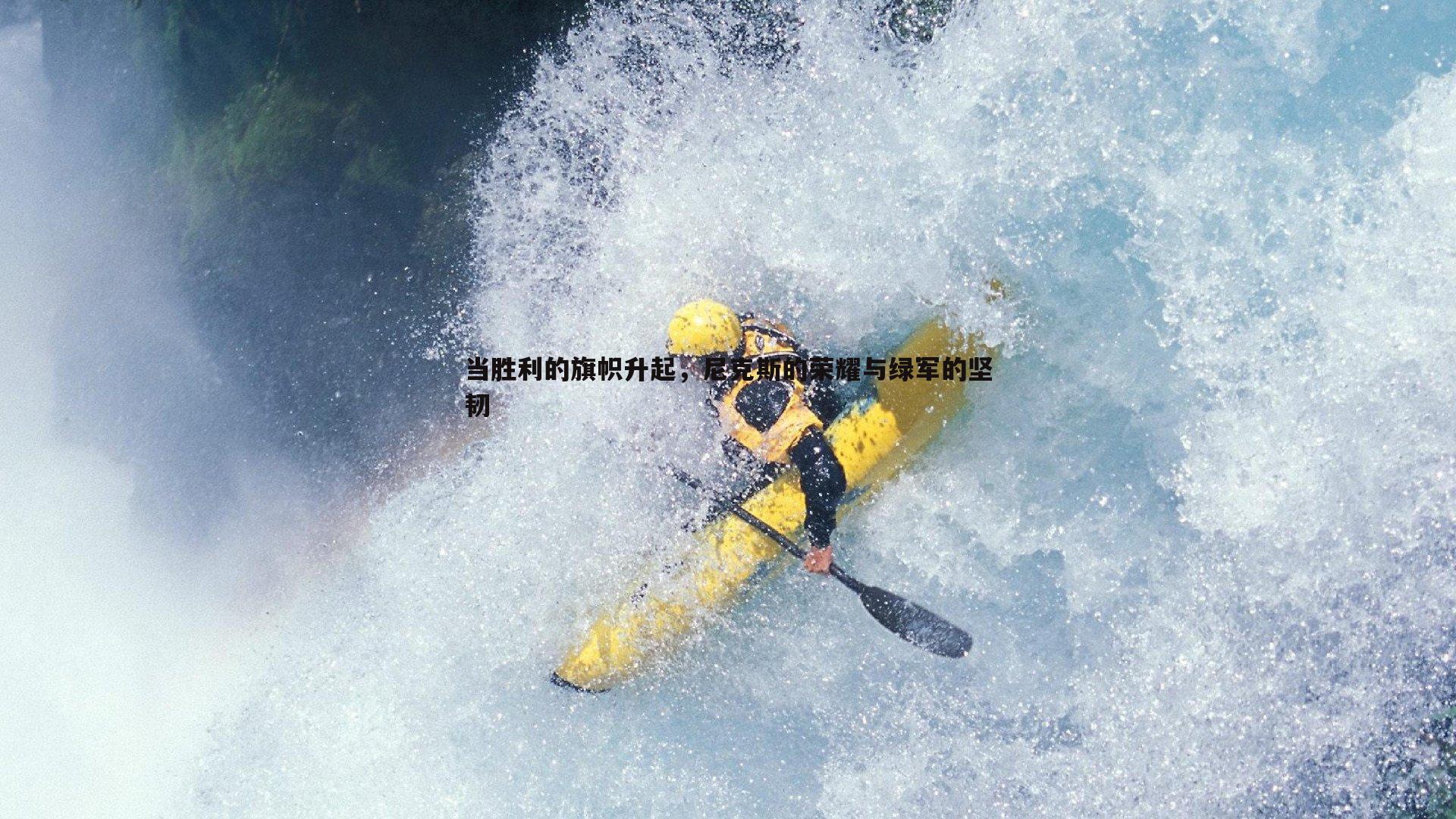 当胜利的旗帜升起，尼克斯的荣耀与绿军的坚韧