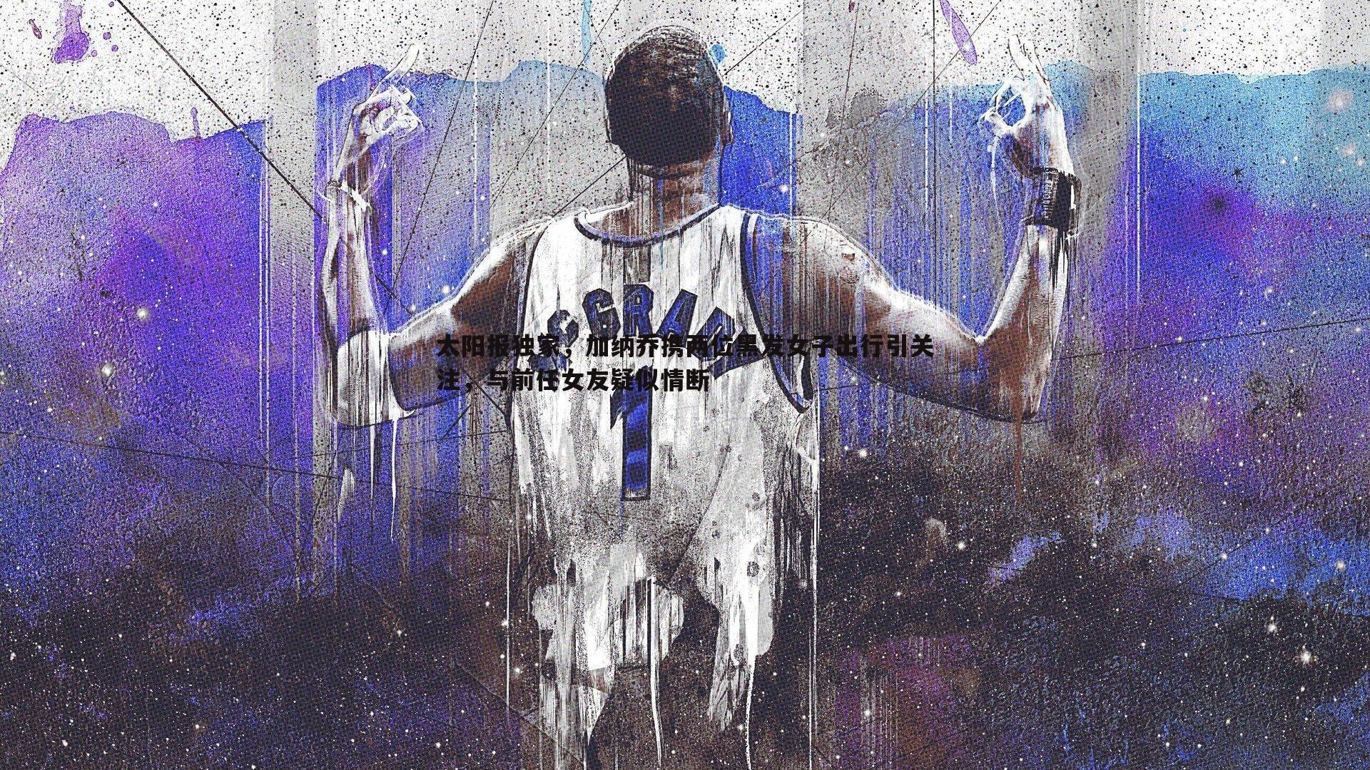 太阳报独家，加纳乔携两位黑发女子出行引关注，与前任女友疑似情断