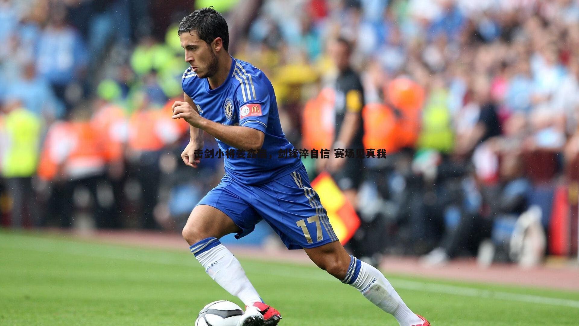 击剑小将姜鑫瑞，剑锋淬自信 赛场见真我