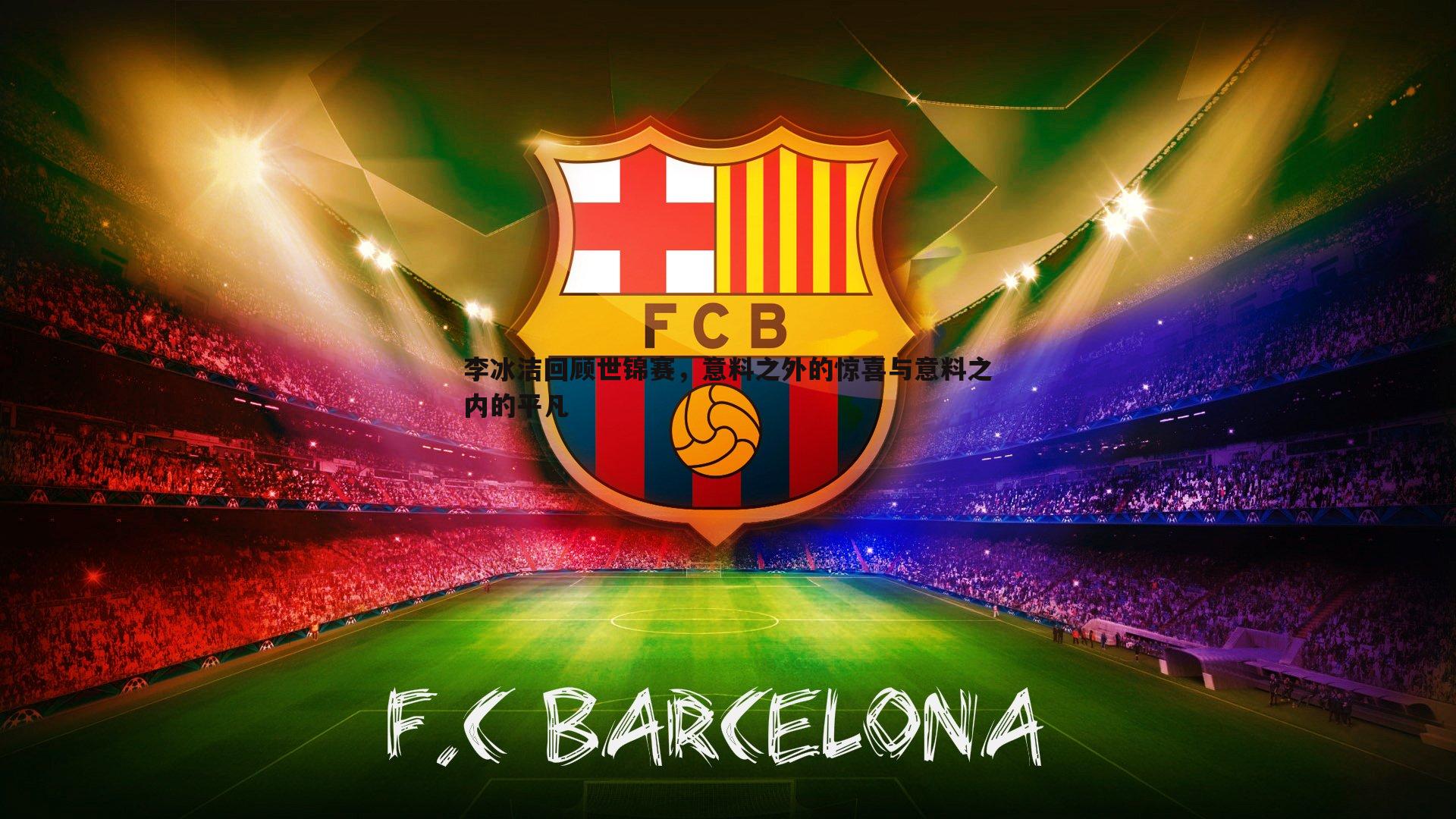 李冰洁回顾世锦赛，意料之外的惊喜与意料之内的平凡