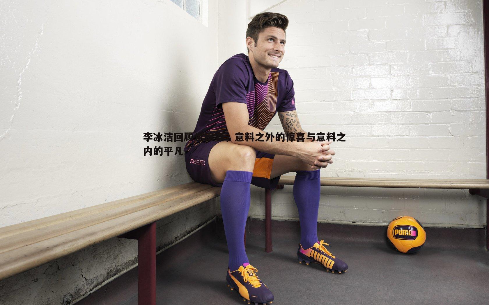 李冰洁回顾世锦赛，意料之外的惊喜与意料之内的平凡