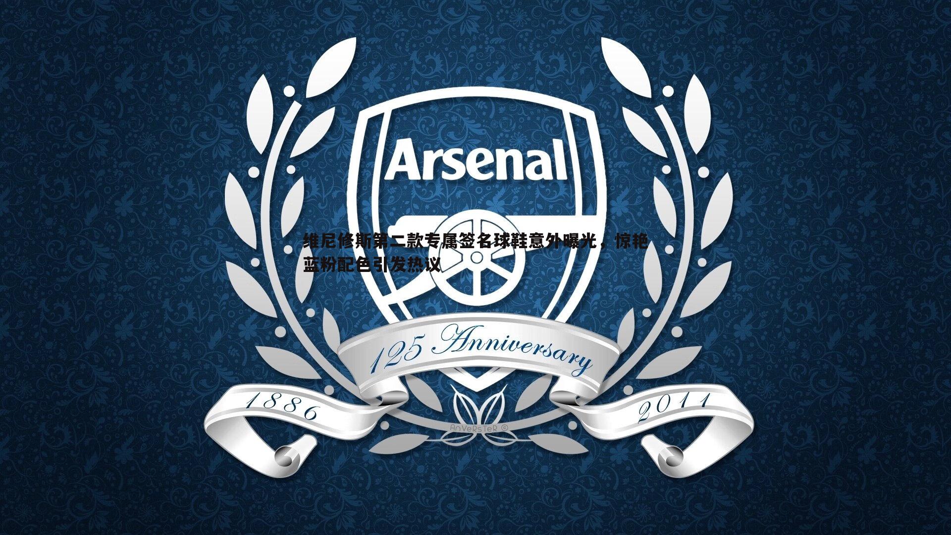 维尼修斯第二款专属签名球鞋意外曝光，惊艳蓝粉配色引发热议