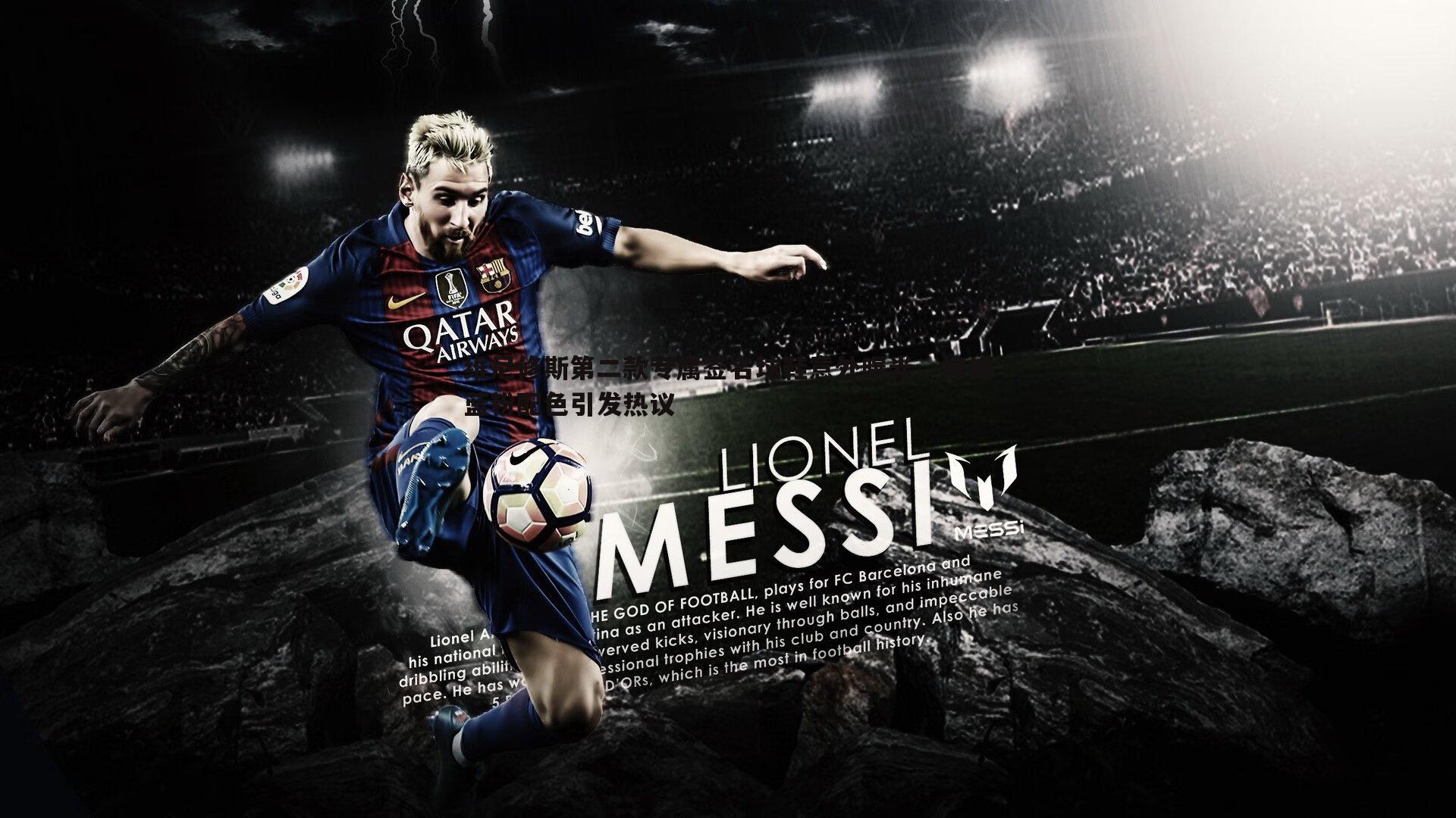 维尼修斯第二款专属签名球鞋意外曝光，惊艳蓝粉配色引发热议