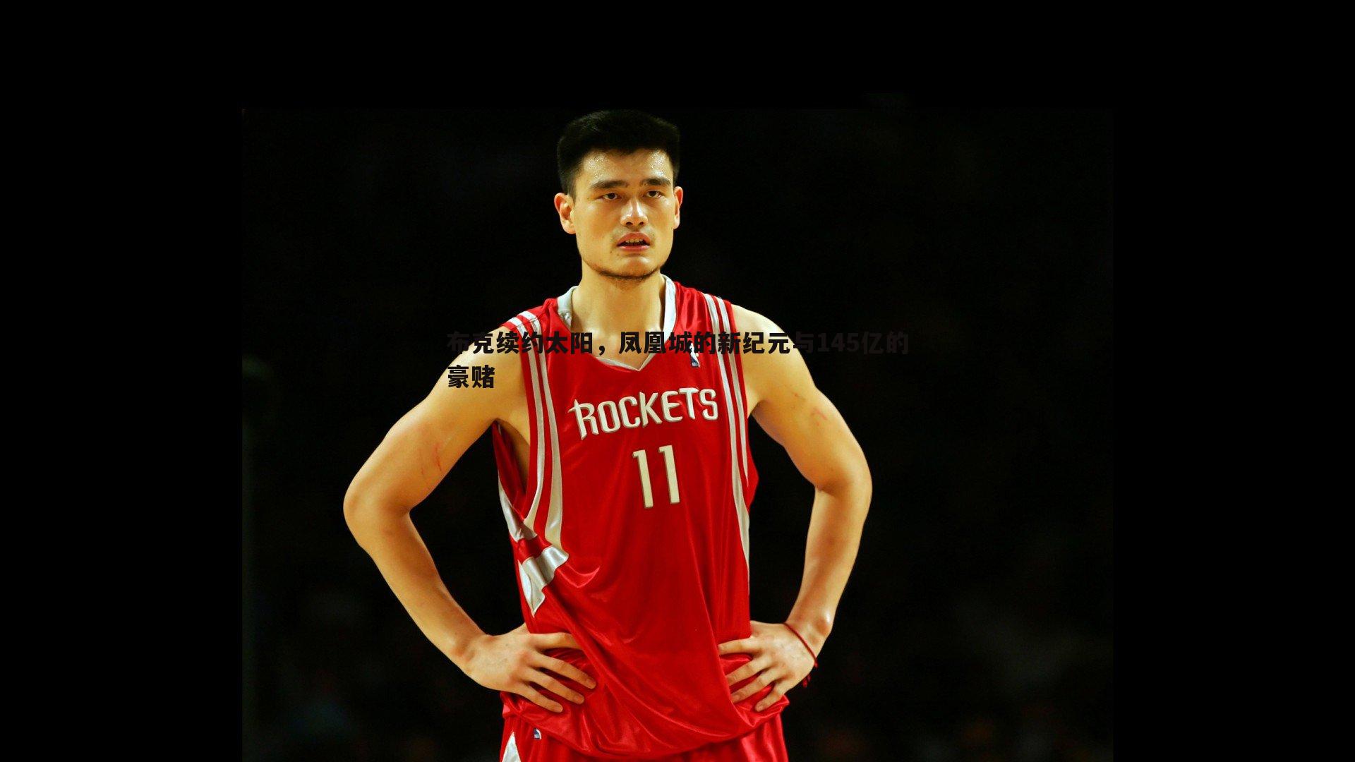 乐虎国际-布克续约太阳，凤凰城的新纪元与145亿的豪赌