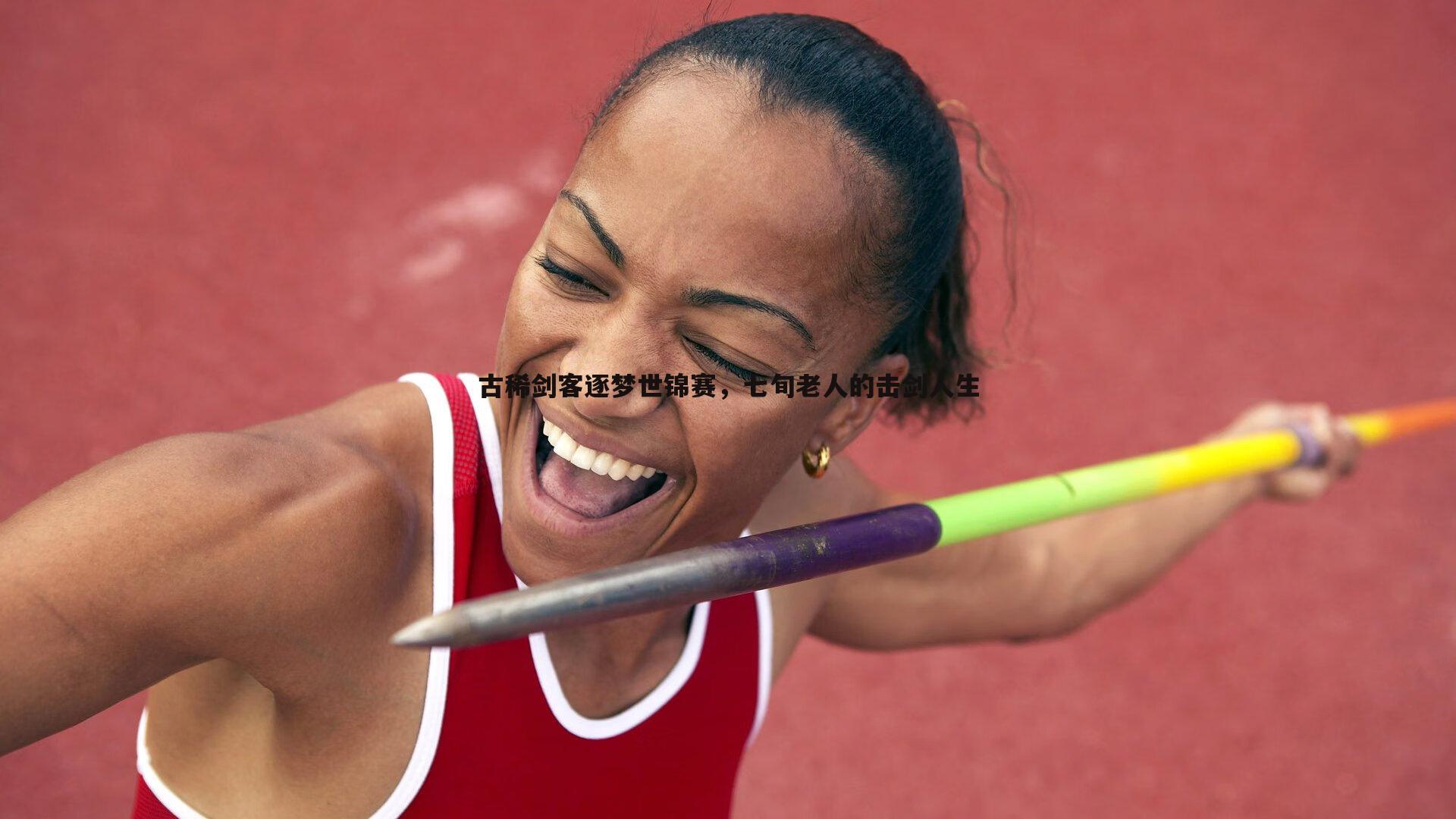 古稀剑客逐梦世锦赛，七旬老人的击剑人生
