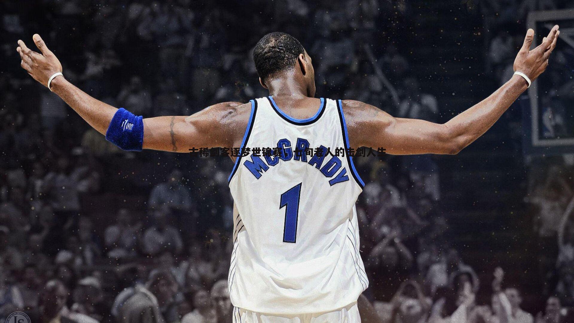 古稀剑客逐梦世锦赛，七旬老人的击剑人生