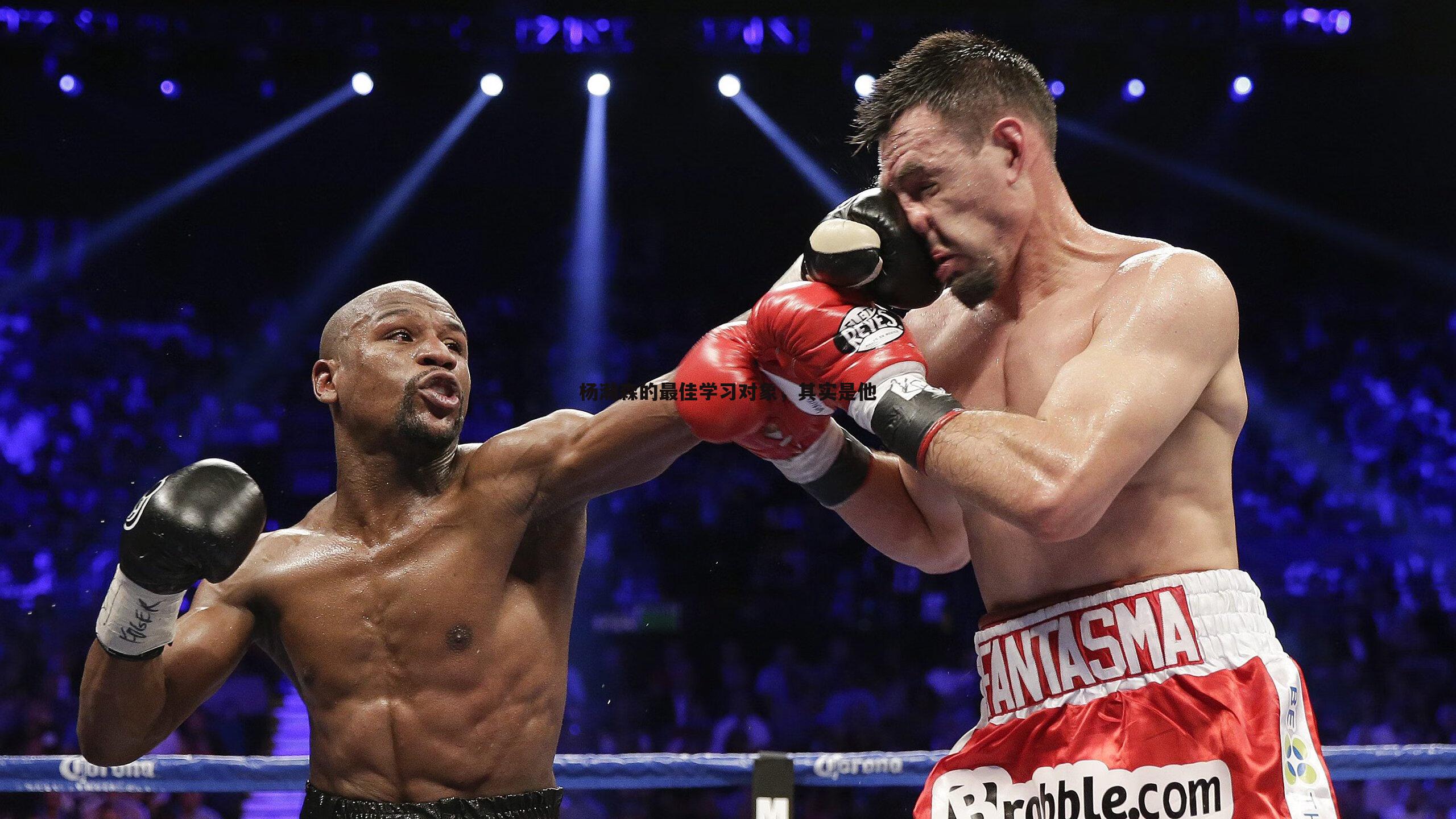 杨瀚森的最佳学习对象，其实是他