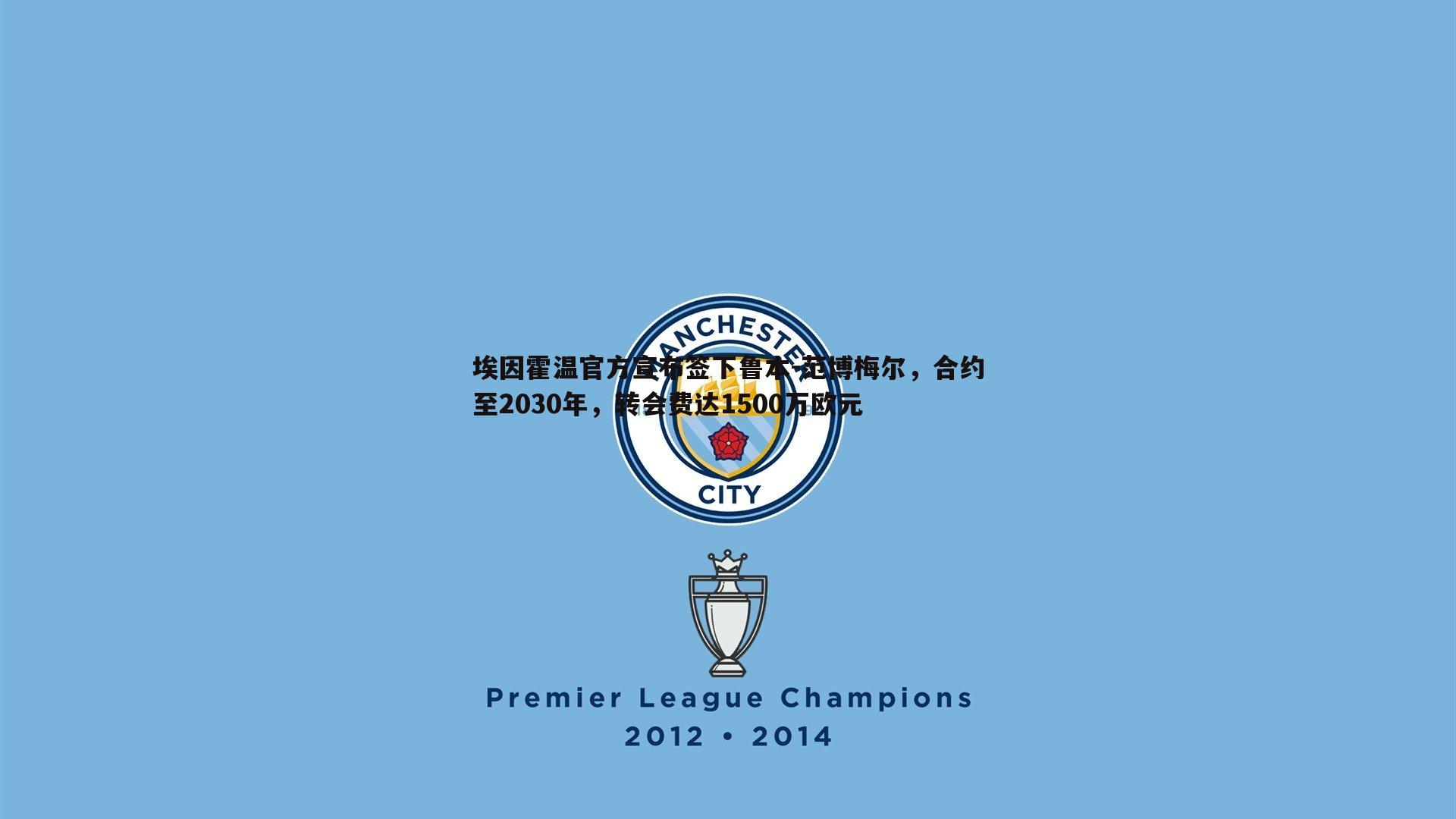 埃因霍温官方宣布签下鲁本-范博梅尔，合约至2030年，转会费达1500万欧元