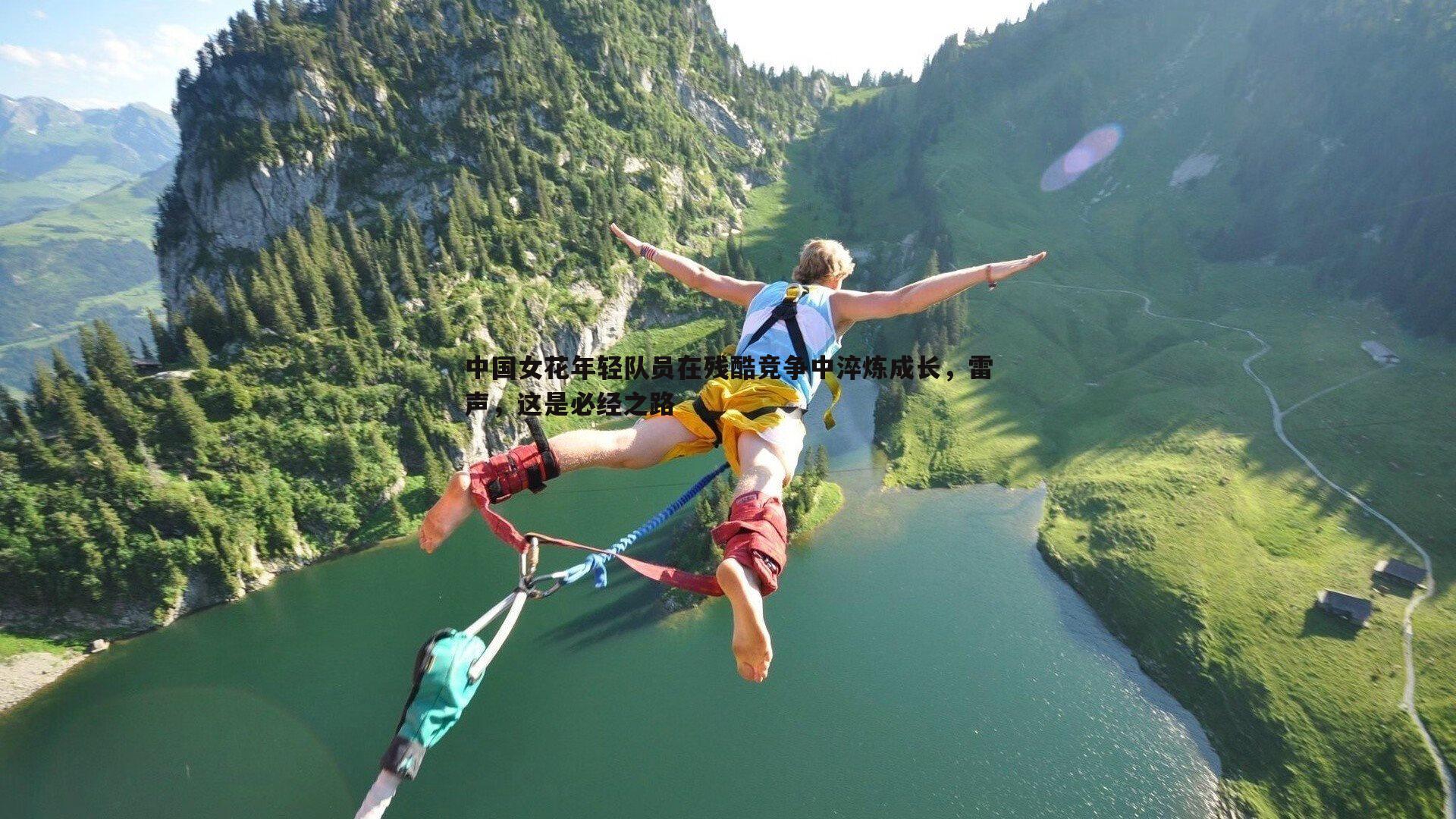 中国女花年轻队员在残酷竞争中淬炼成长，雷声，这是必经之路