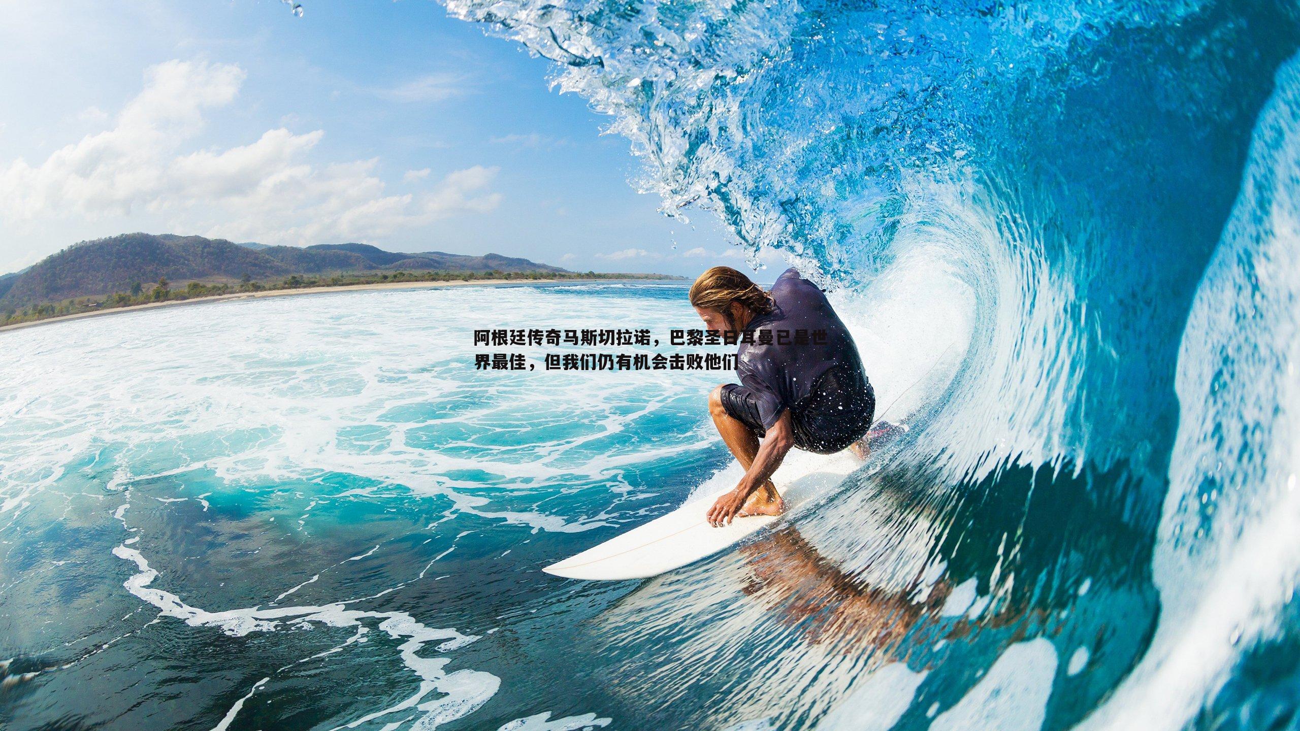 阿根廷传奇马斯切拉诺，巴黎圣日耳曼已是世界最佳，但我们仍有机会击败他们