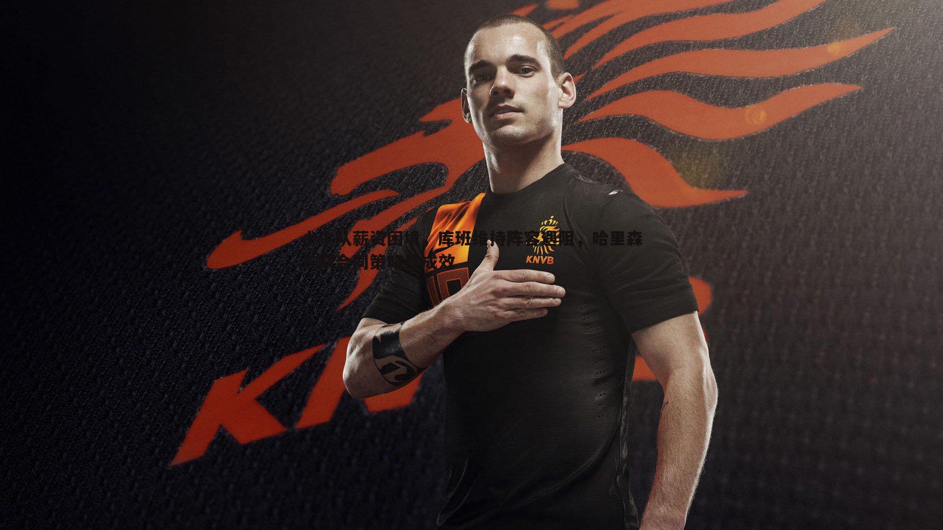 小牛队薪资困境，库班维持阵容遇阻，哈里森长期合同策略显成效