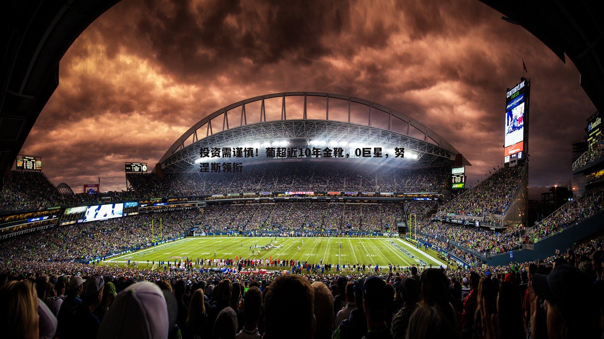 投资需谨慎！葡超近10年金靴，0巨星，努涅斯领衔