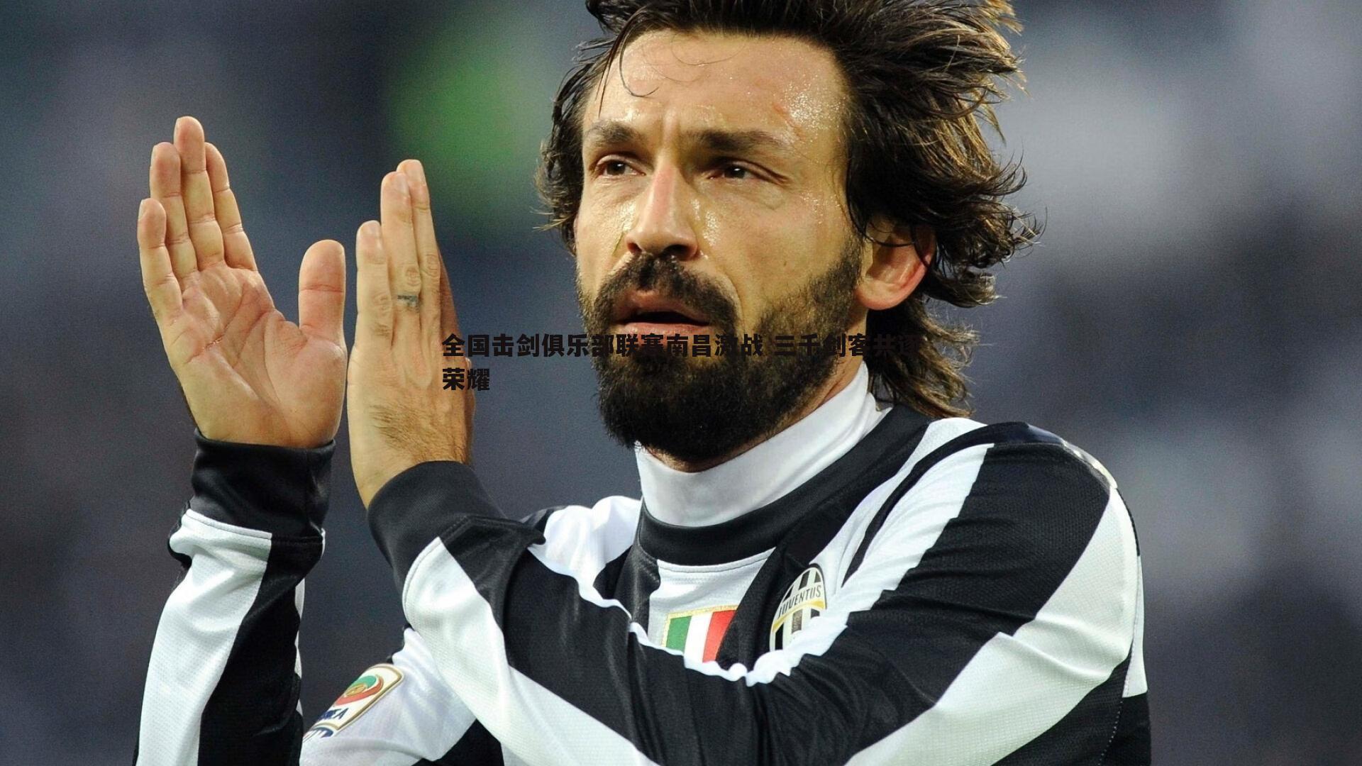 全国击剑俱乐部联赛南昌激战 三千剑客共逐荣耀