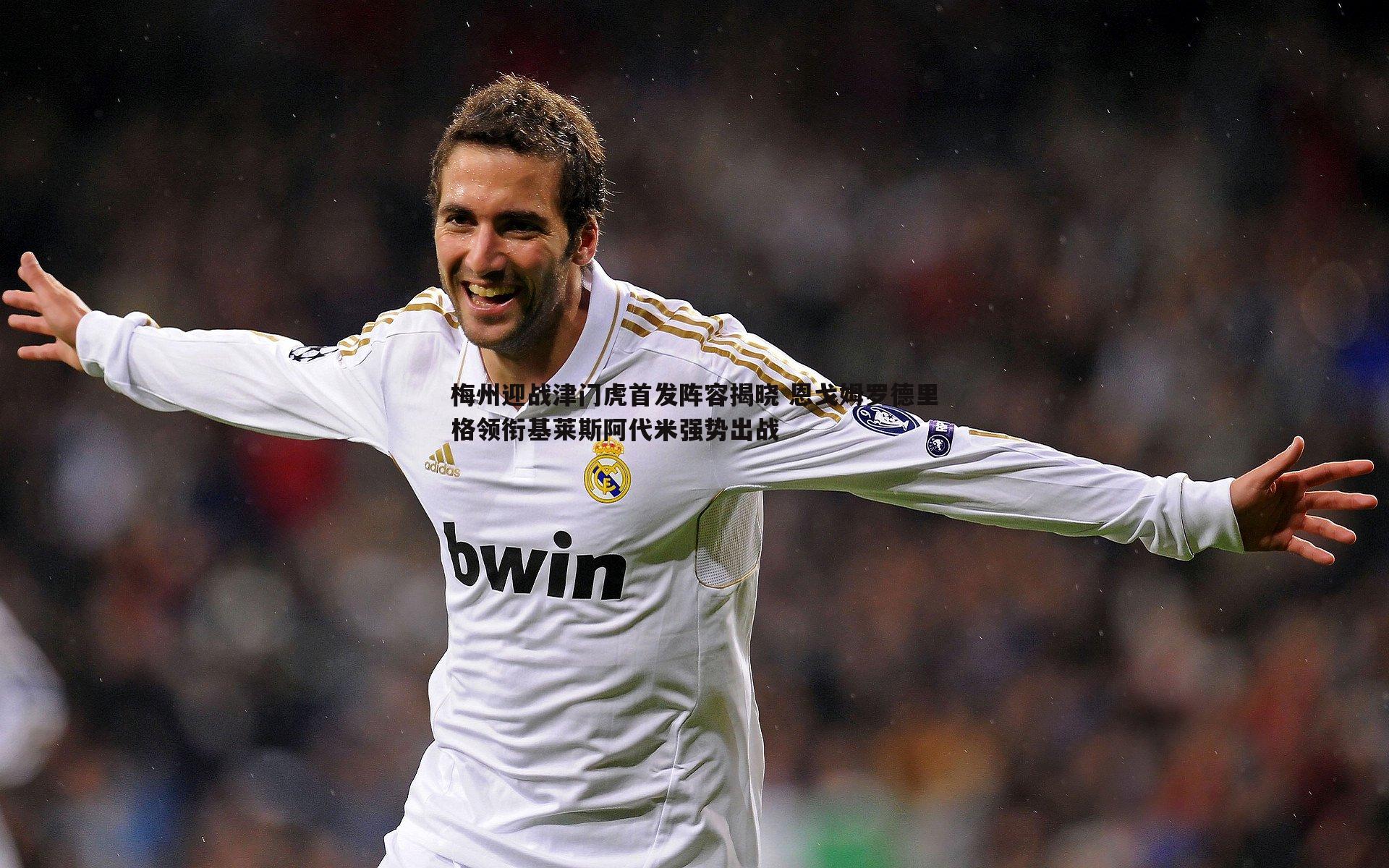 梅州迎战津门虎首发阵容揭晓 恩戈姆罗德里格领衔基莱斯阿代米强势出战