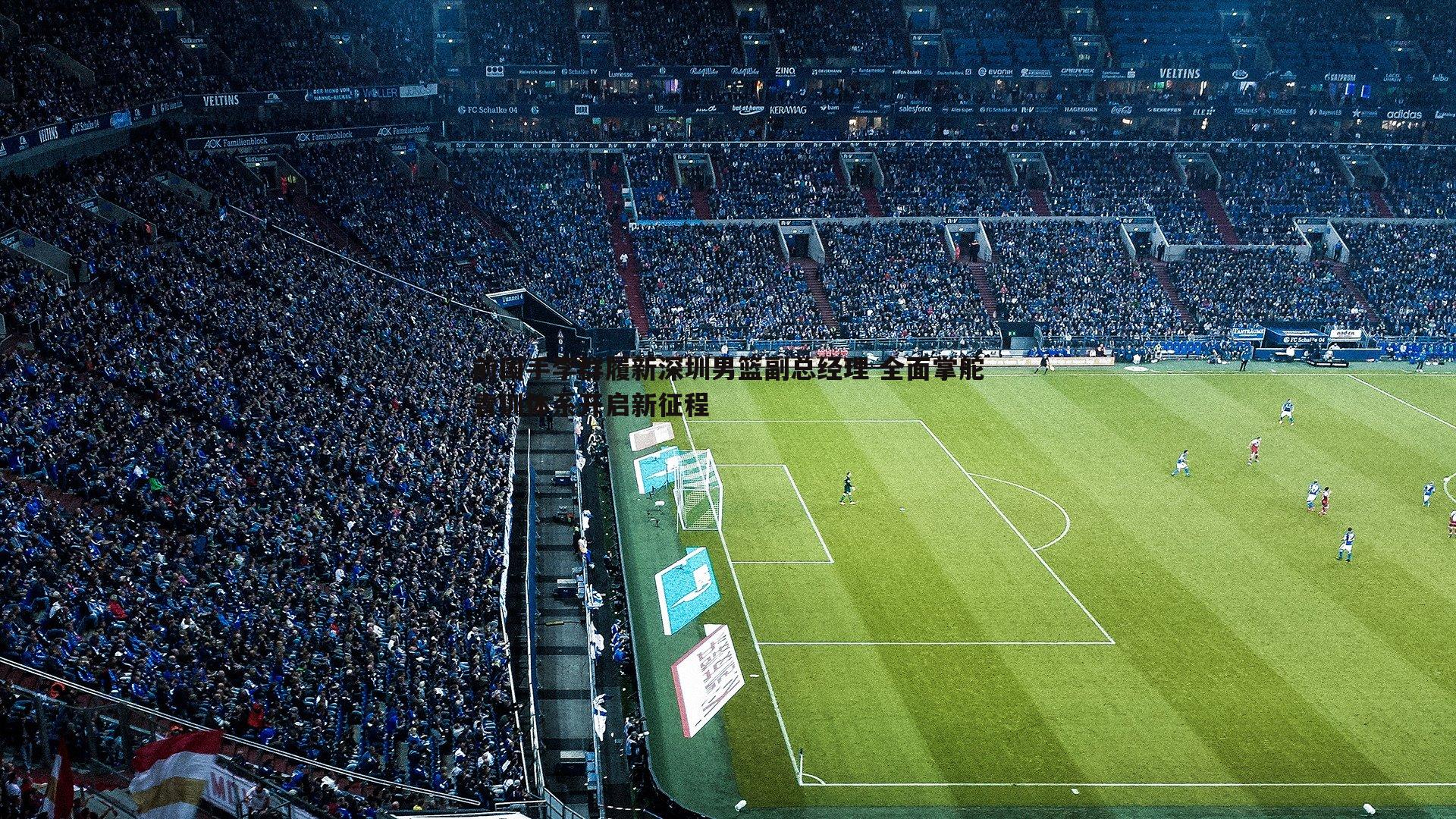 前国手李群履新深圳男篮副总经理 全面掌舵青训体系开启新征程