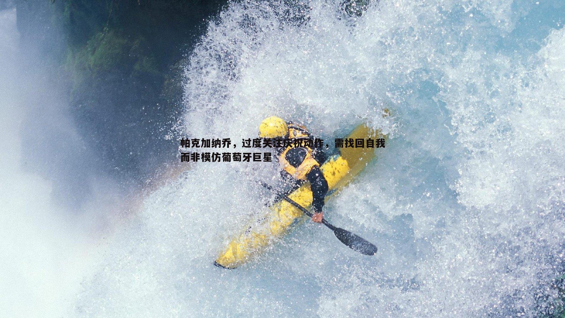 帕克加纳乔，过度关注庆祝动作，需找回自我而非模仿葡萄牙巨星