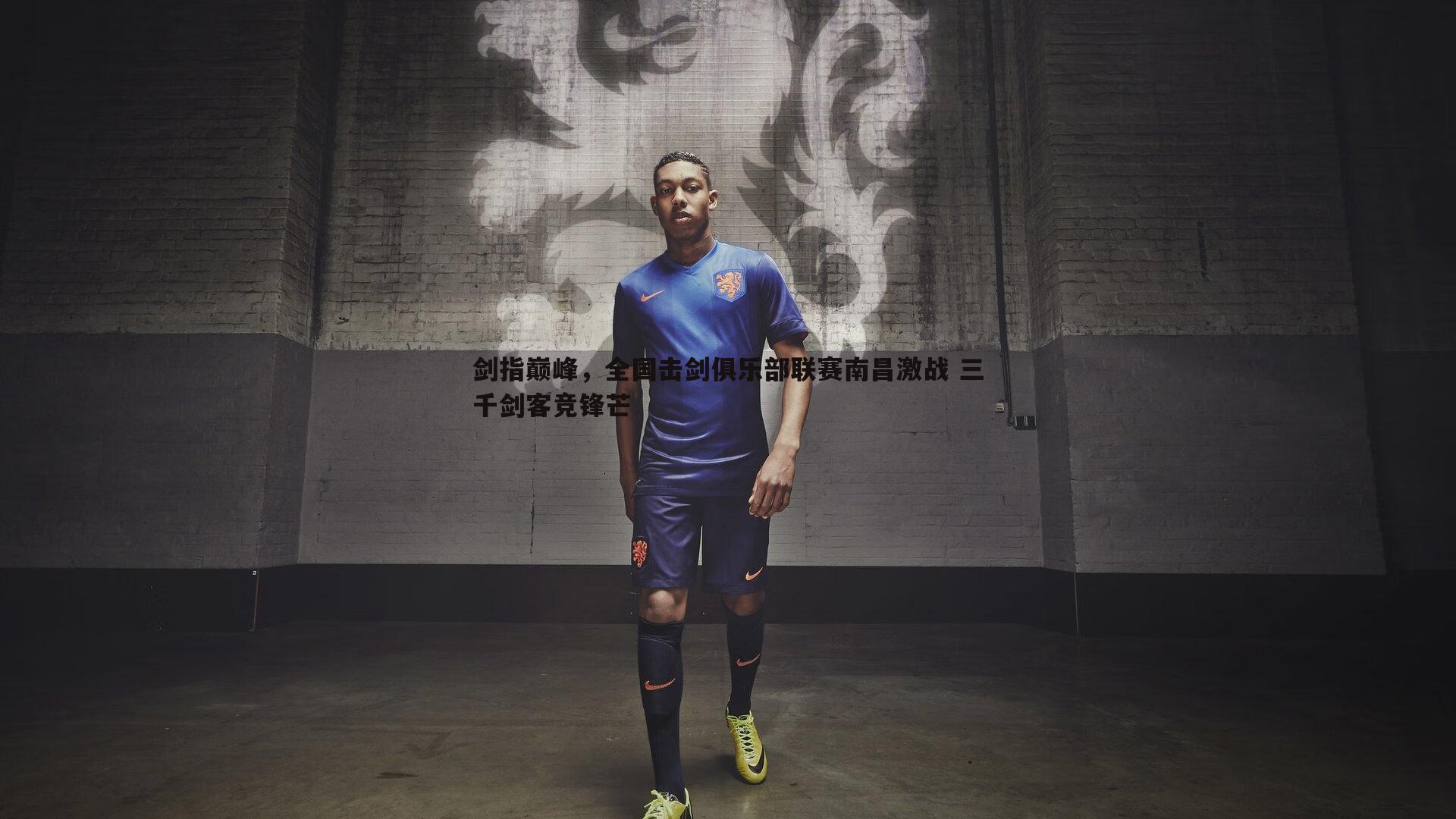 剑指巅峰，全国击剑俱乐部联赛南昌激战 三千剑客竞锋芒