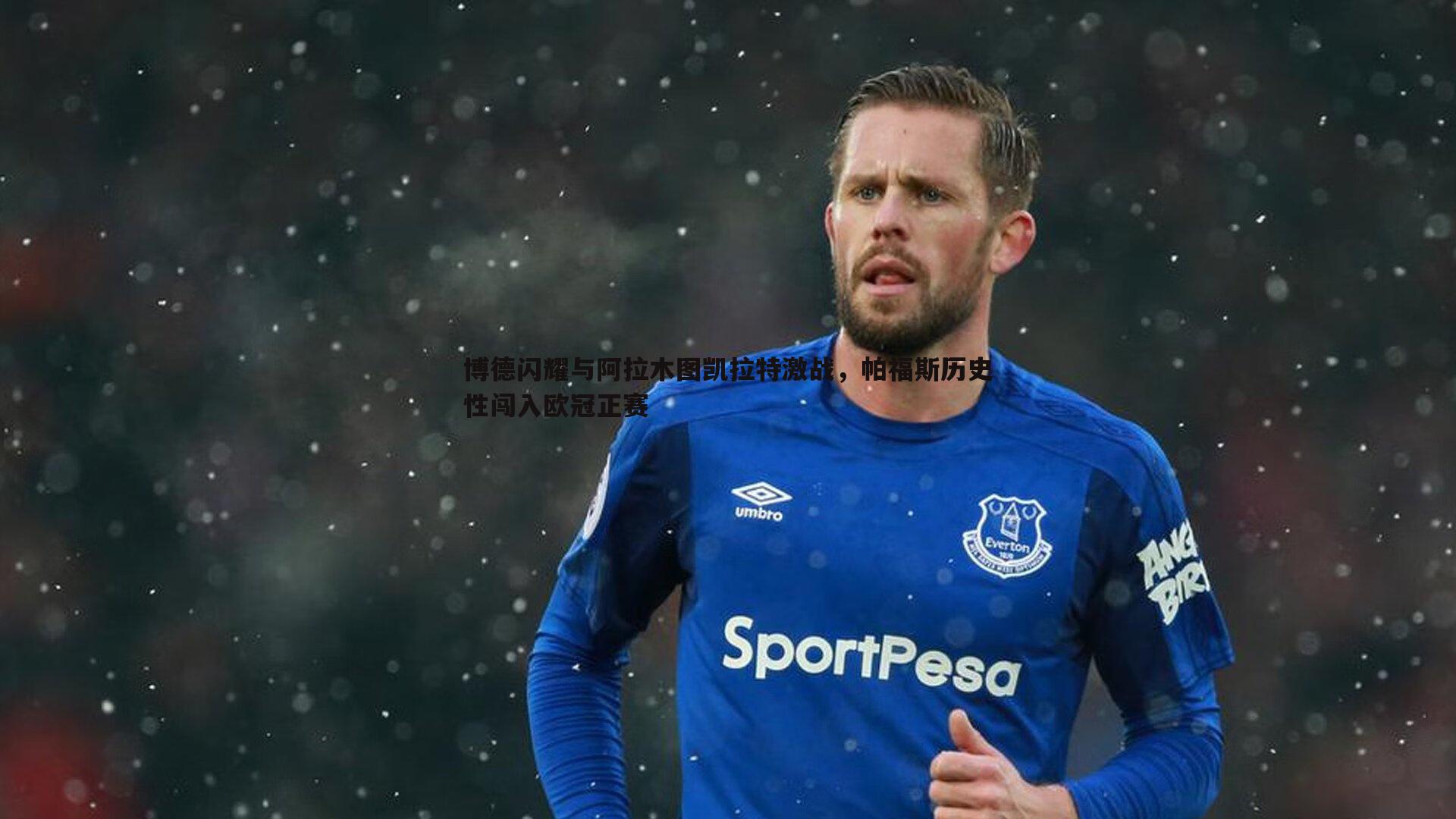 博德闪耀与阿拉木图凯拉特激战，帕福斯历史性闯入欧冠正赛