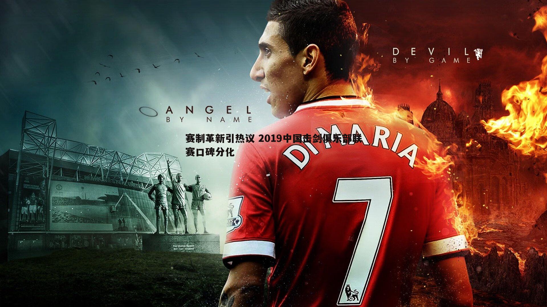 赛制革新引热议 2019中国击剑俱乐部联赛口碑分化