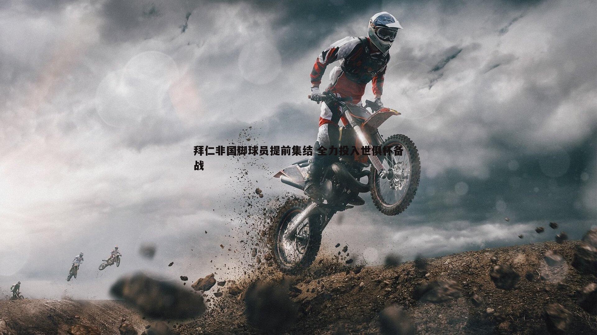 拜仁非国脚球员提前集结 全力投入世俱杯备战