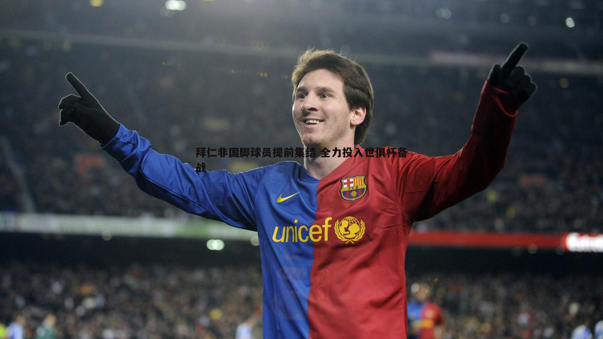 拜仁非国脚球员提前集结 全力投入世俱杯备战