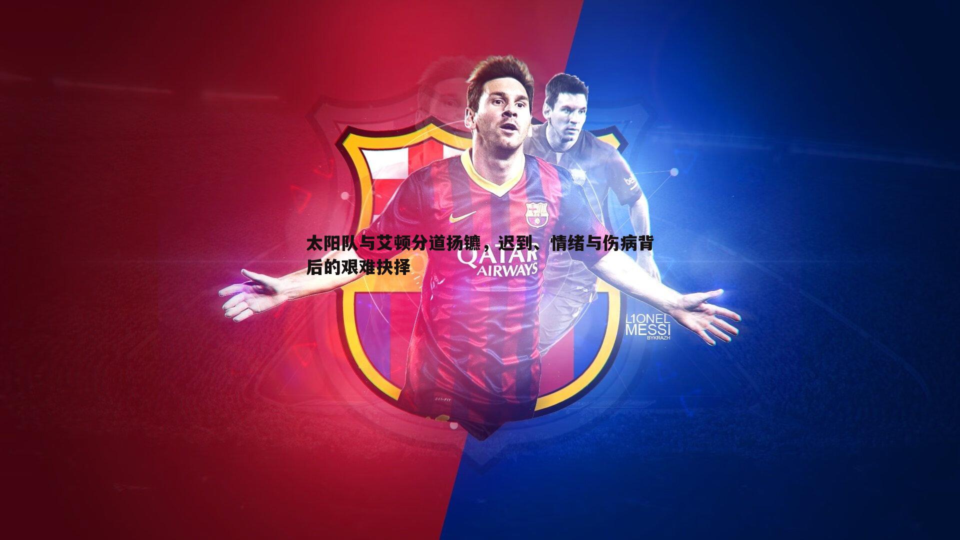 太阳队与艾顿分道扬镳，迟到、情绪与伤病背后的艰难抉择