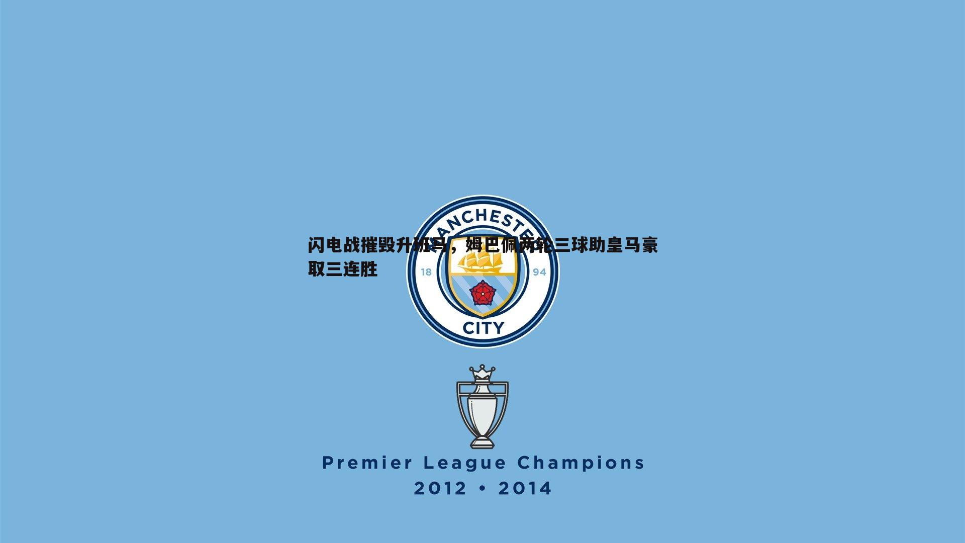 闪电战摧毁升班马，姆巴佩两轮三球助皇马豪取三连胜