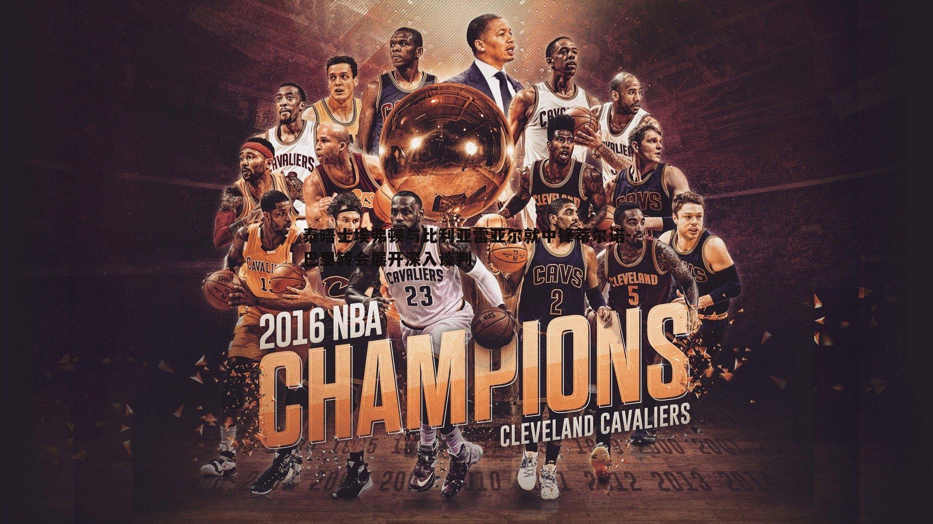 泰晤士埃弗顿与比利亚雷亚尔就中锋蒂尔诺-巴里转会展开深入谈判