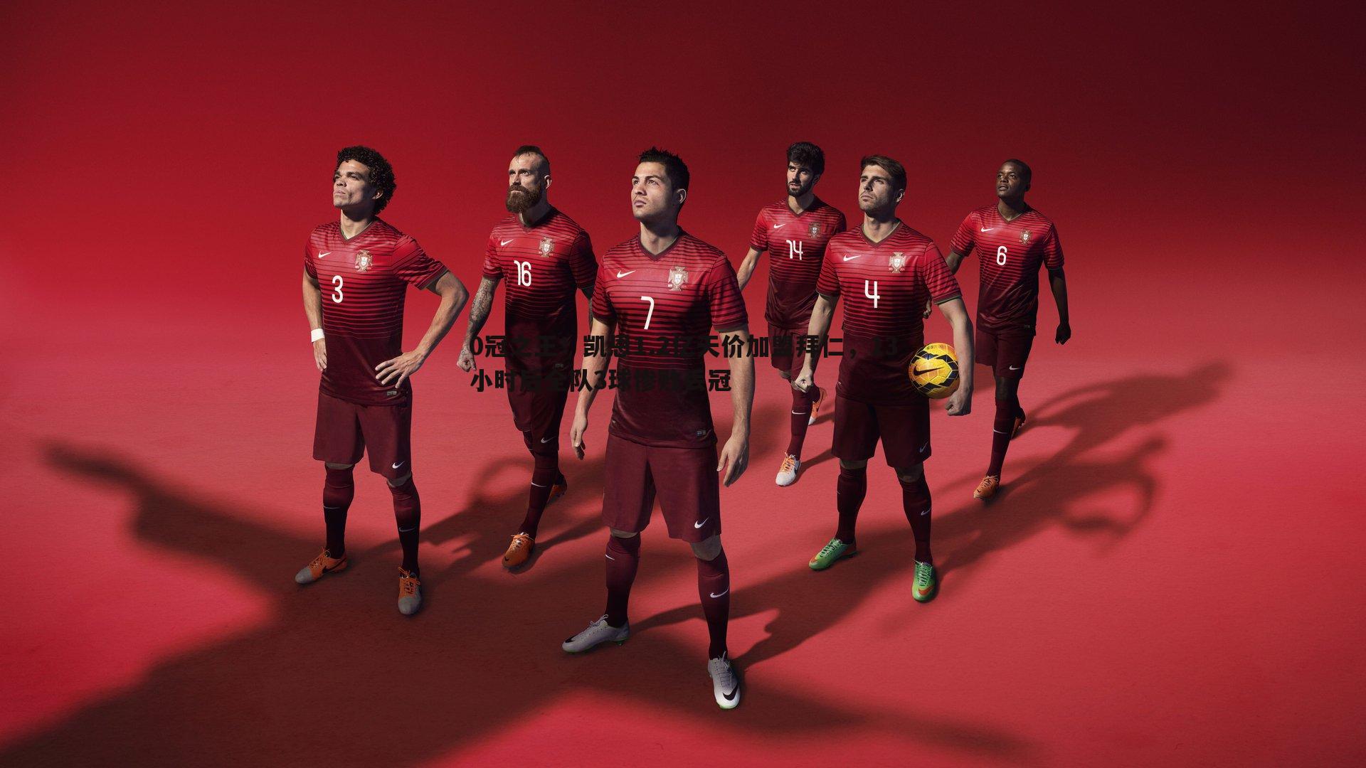 0冠之王！凯恩1.2亿天价加盟拜仁，13小时后全队3球惨败丢冠