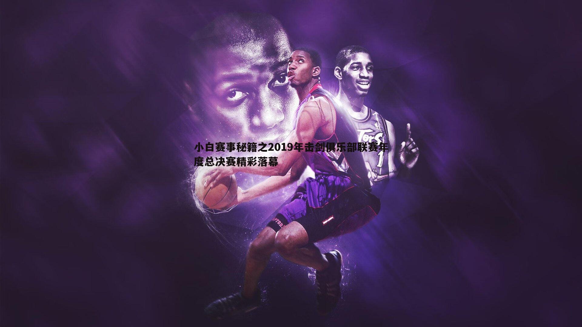 小白赛事秘籍之2019年击剑俱乐部联赛年度总决赛精彩落幕