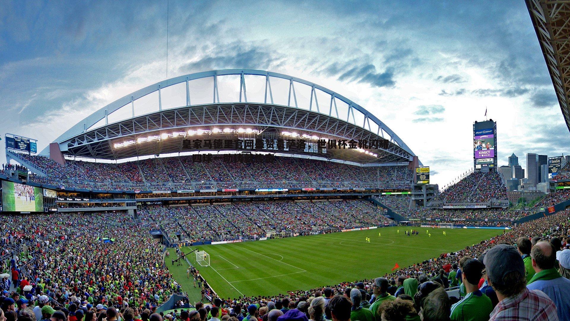 皇家马德里官网盛赞贡萨洛，世俱杯金靴闪耀，四球一助铸就传奇