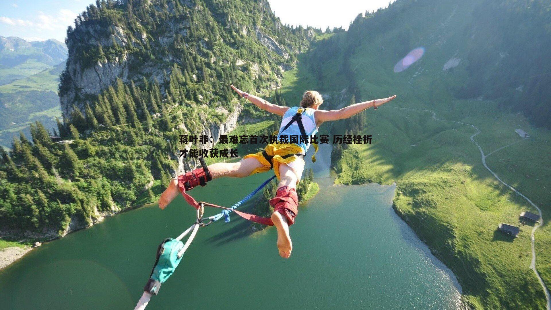 蒋叶非：最难忘首次执裁国际比赛 历经挫折才能收获成长