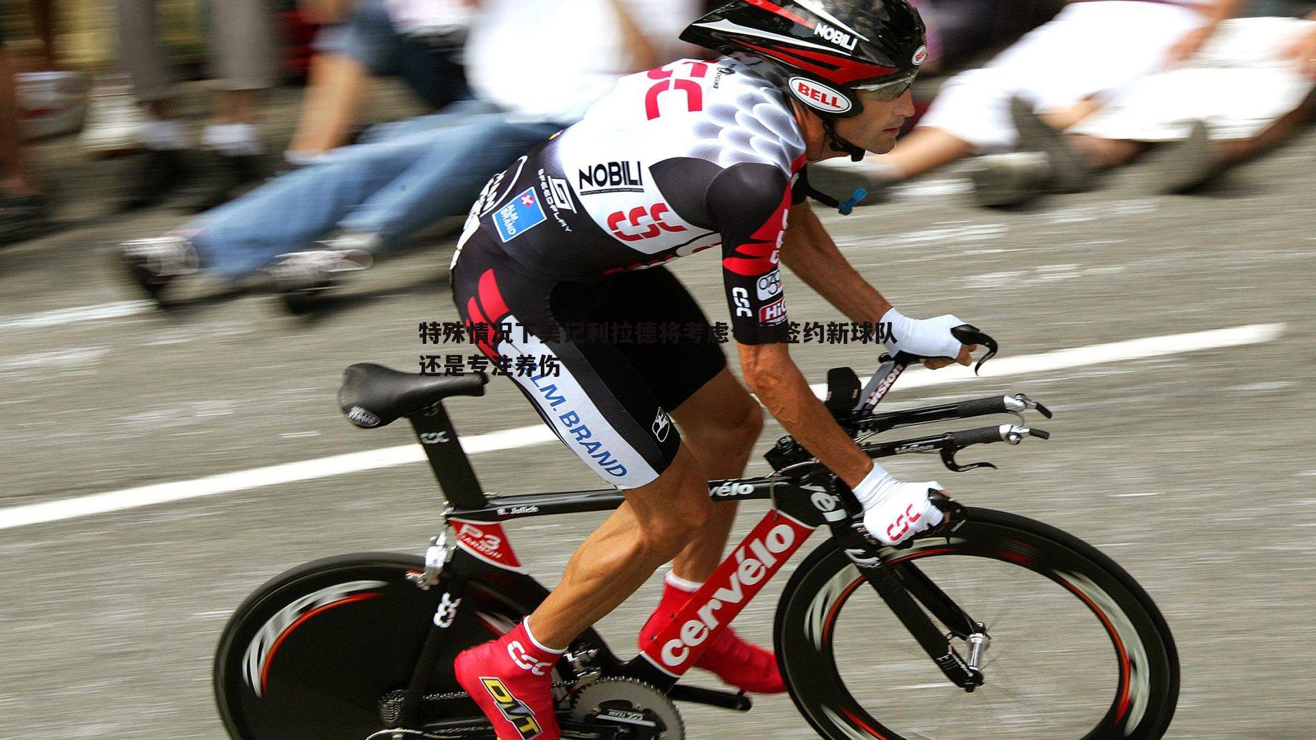 特殊情况下美记利拉德将考虑今夏签约新球队还是专注养伤