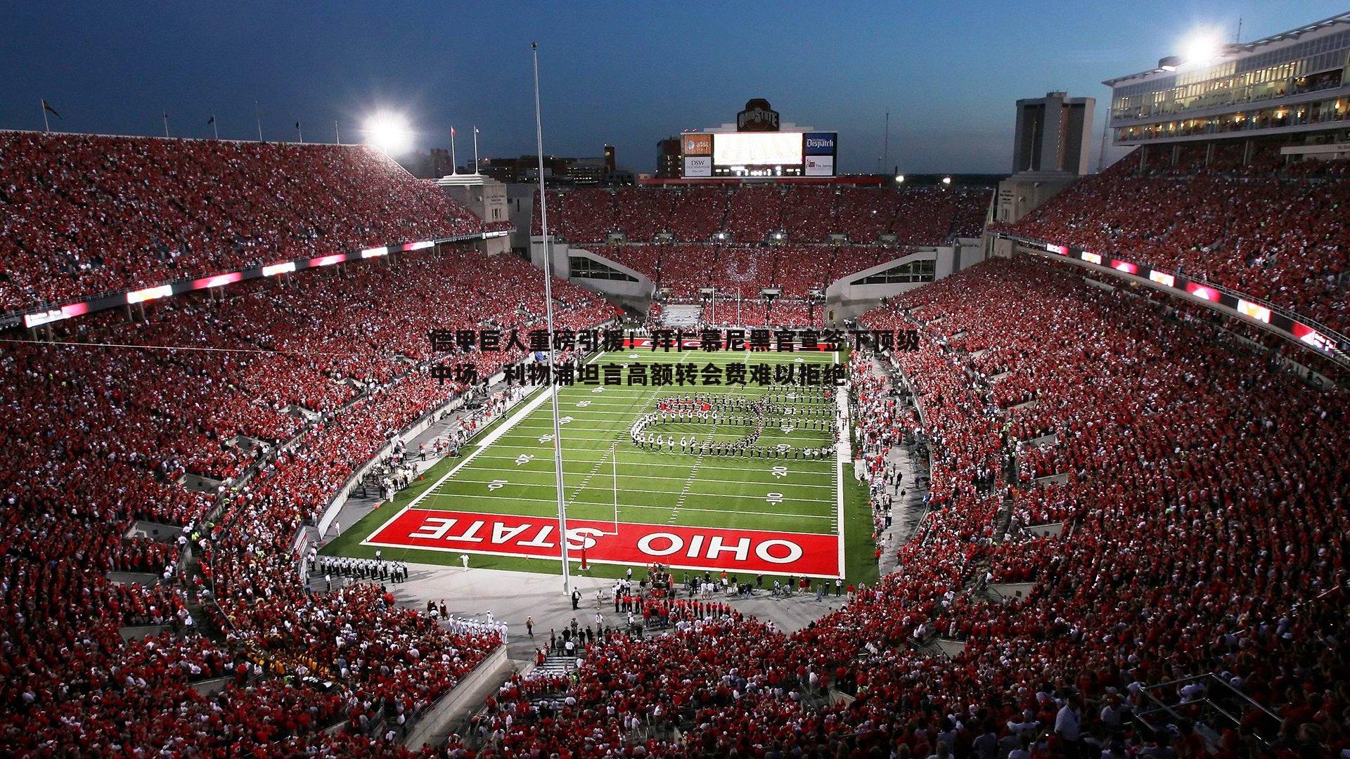 德甲巨人重磅引援！拜仁慕尼黑官宣签下顶级中场，利物浦坦言高额转会费难以拒绝