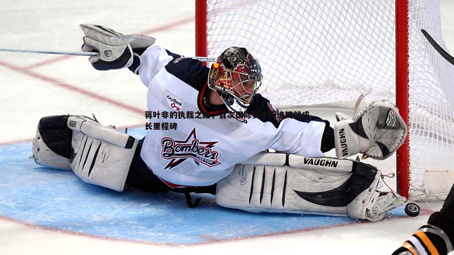 蒋叶非的执裁之路，首次国际赛事历练铸就成长里程碑