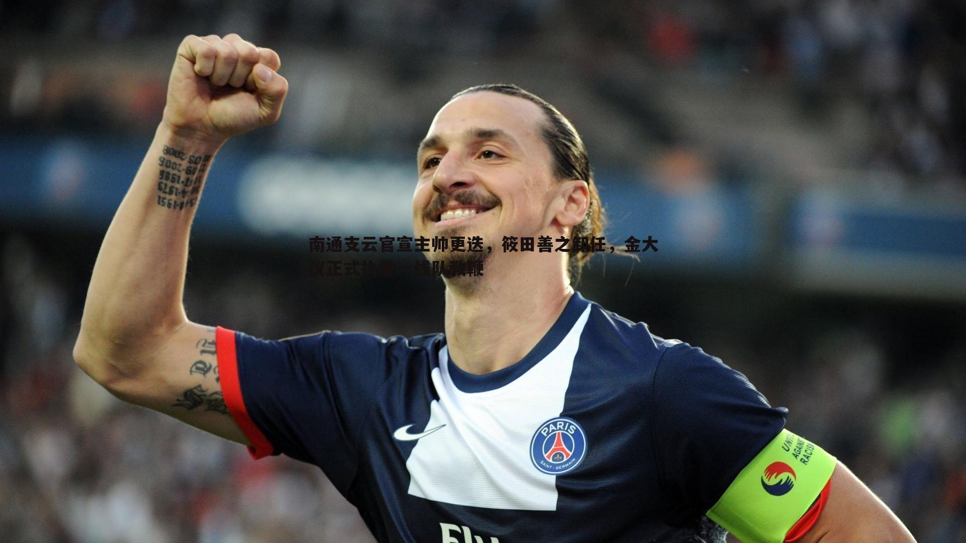 南通支云官宣主帅更迭，筱田善之卸任，金大仪正式执掌一线队教鞭