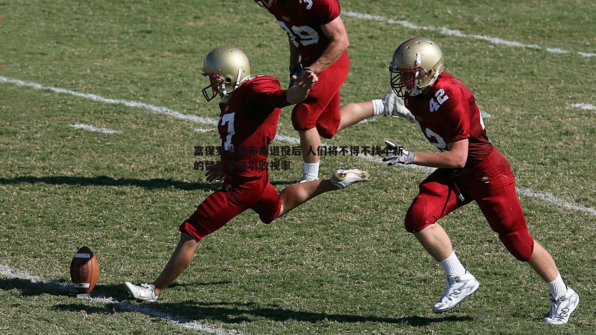 富保罗当勒布朗退役后 人们将不得不找个新的替罪羊吸引收视率