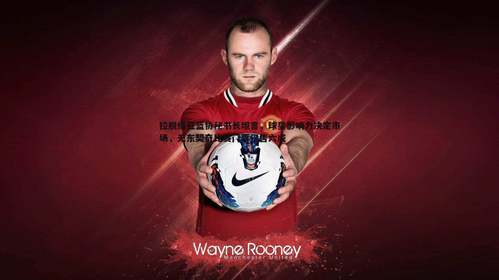 拉脱维亚篮协秘书长坦言，球星影响力决定市场，无东契奇比赛门票仅售六成