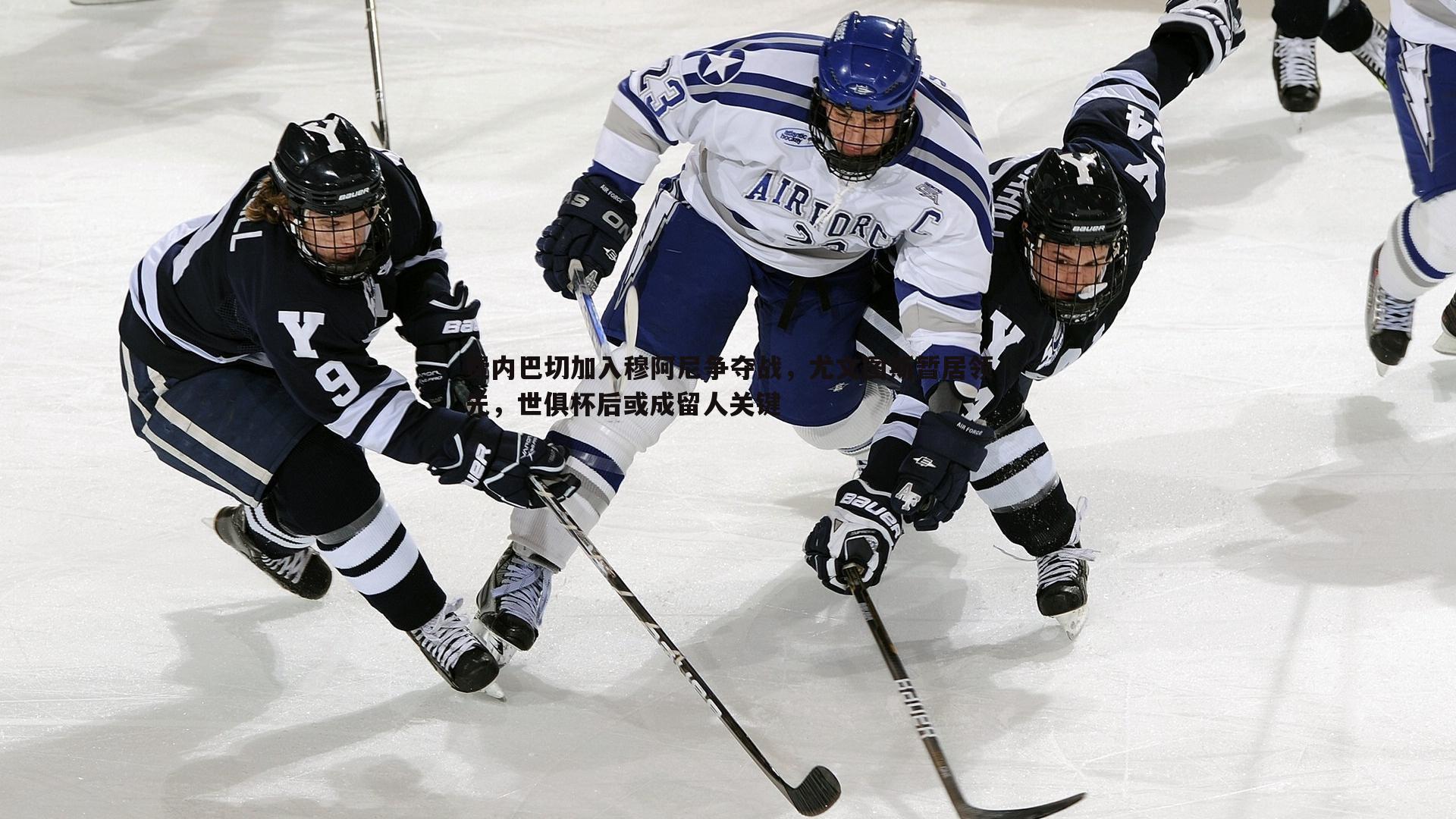 费内巴切加入穆阿尼争夺战，尤文图斯暂居领先，世俱杯后或成留人关键