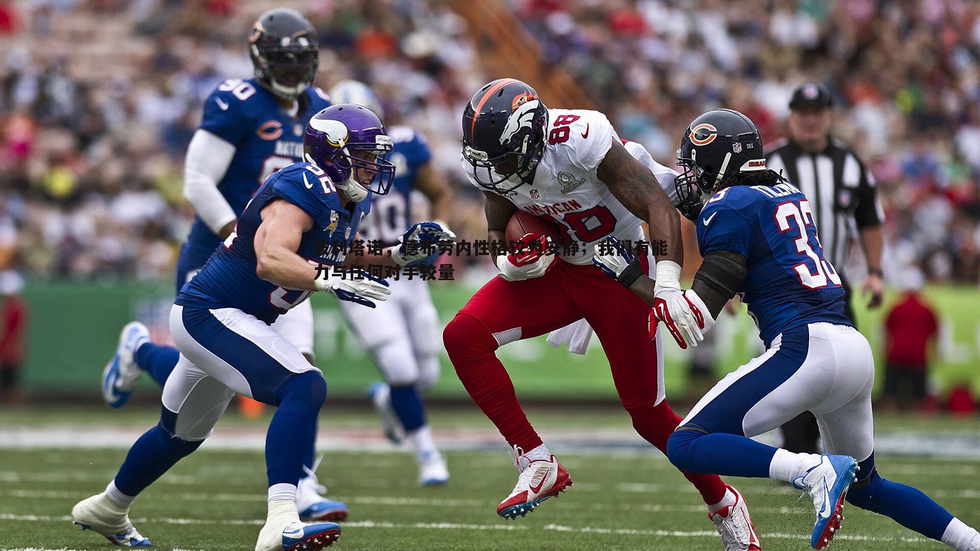 波利塔诺，德布劳内性格较为安静；我们有能力与任何对手较量