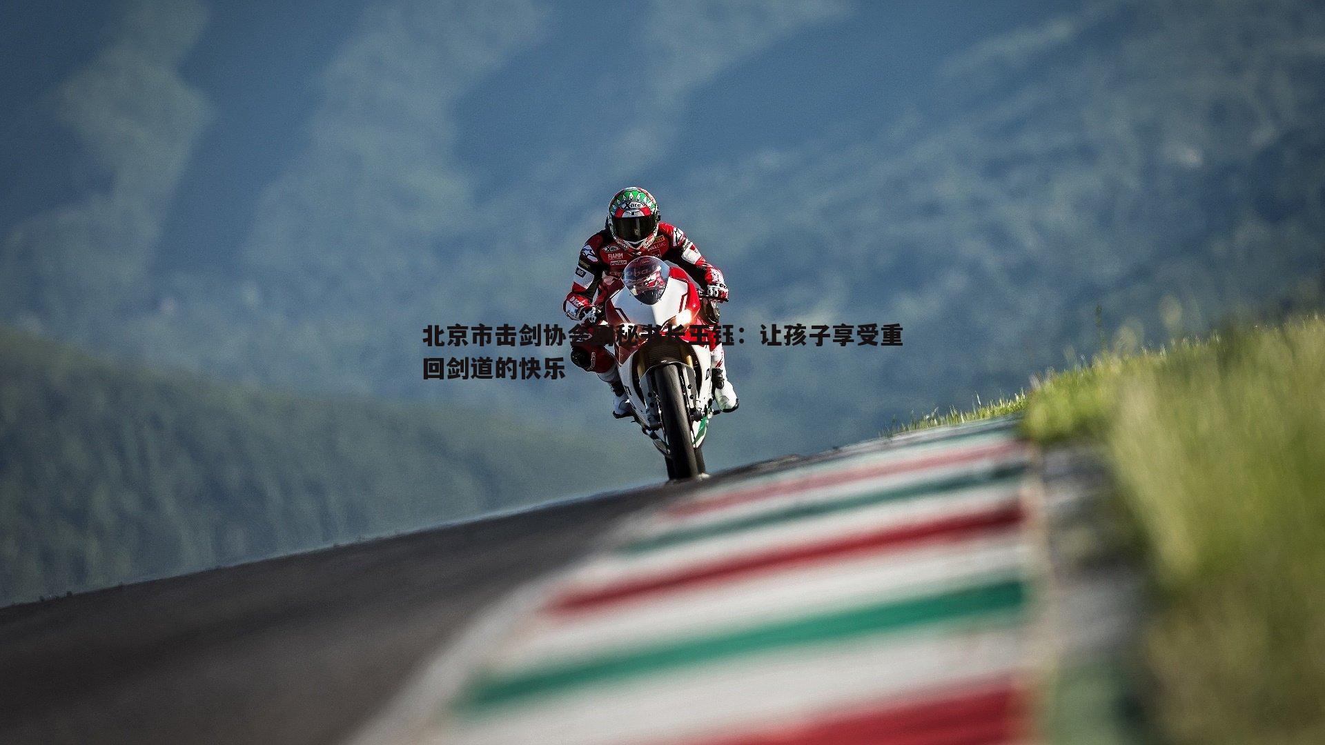 北京市击剑协会副秘书长王钰：让孩子享受重回剑道的快乐